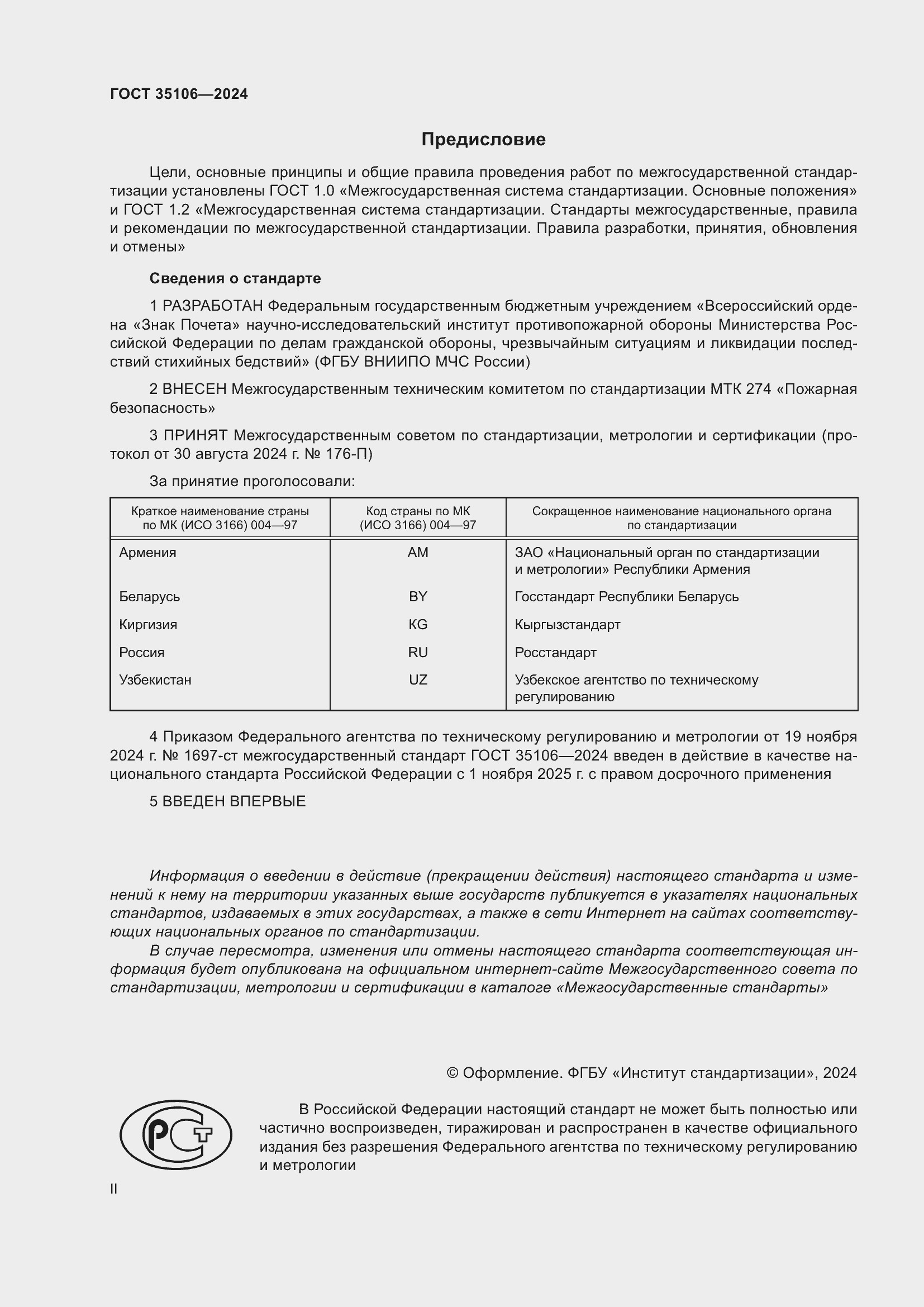 Страница 2 ГОСТ 35106-2024