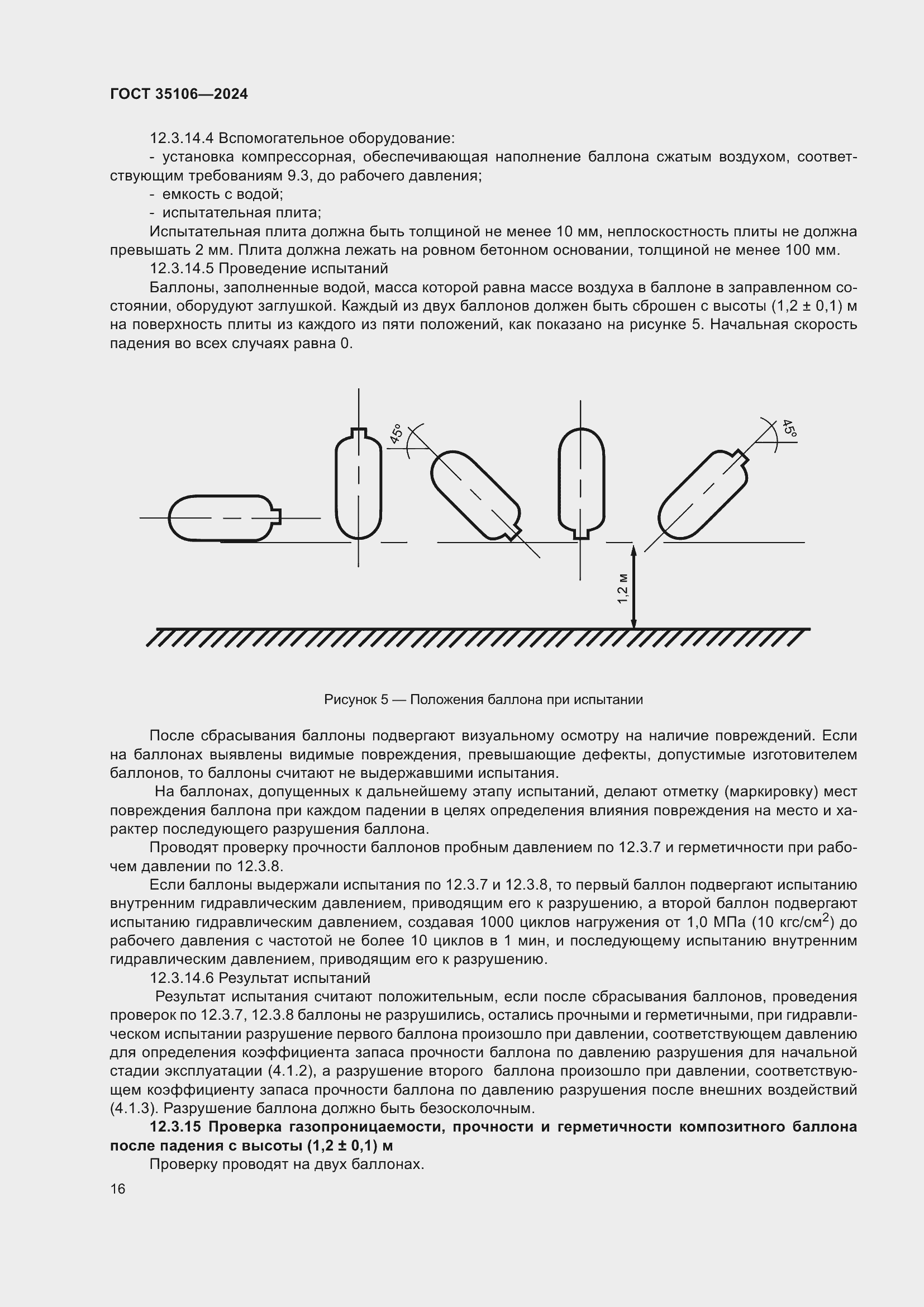 Страница 20 ГОСТ 35106-2024