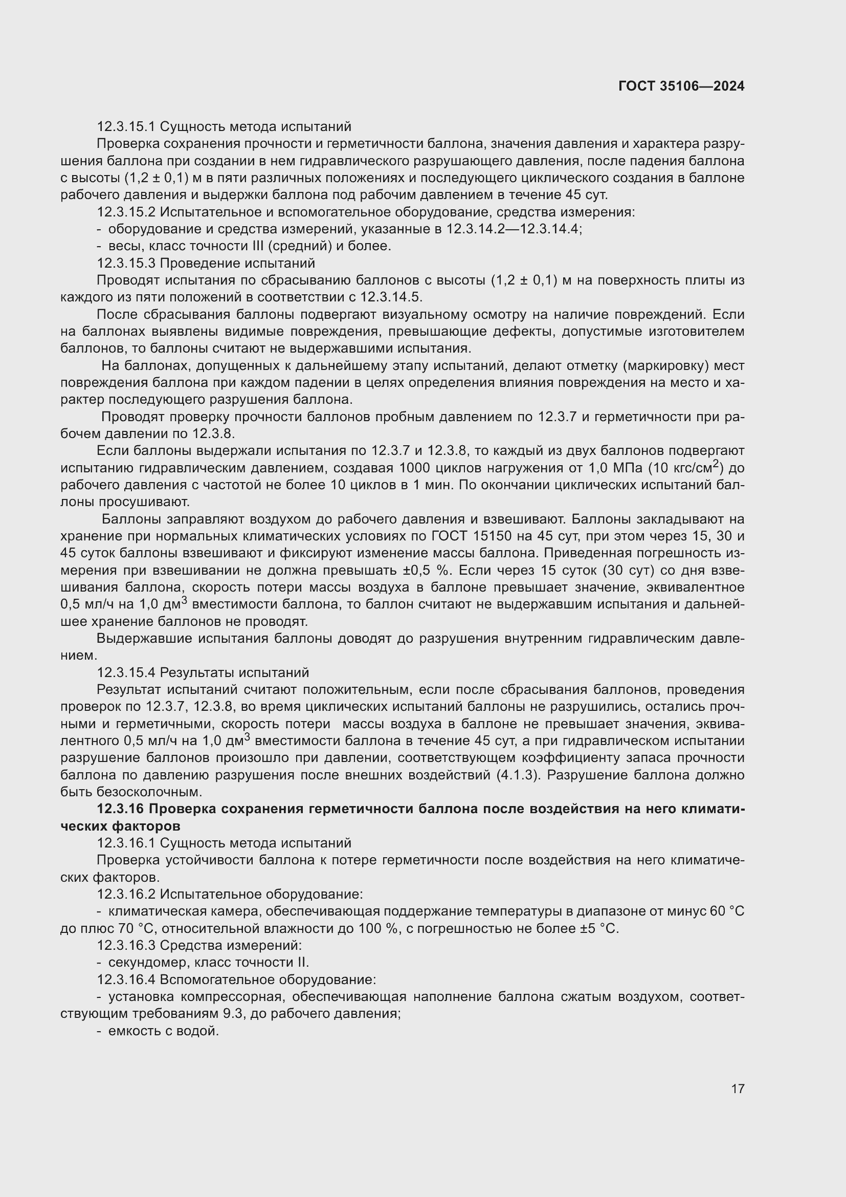 Страница 21 ГОСТ 35106-2024