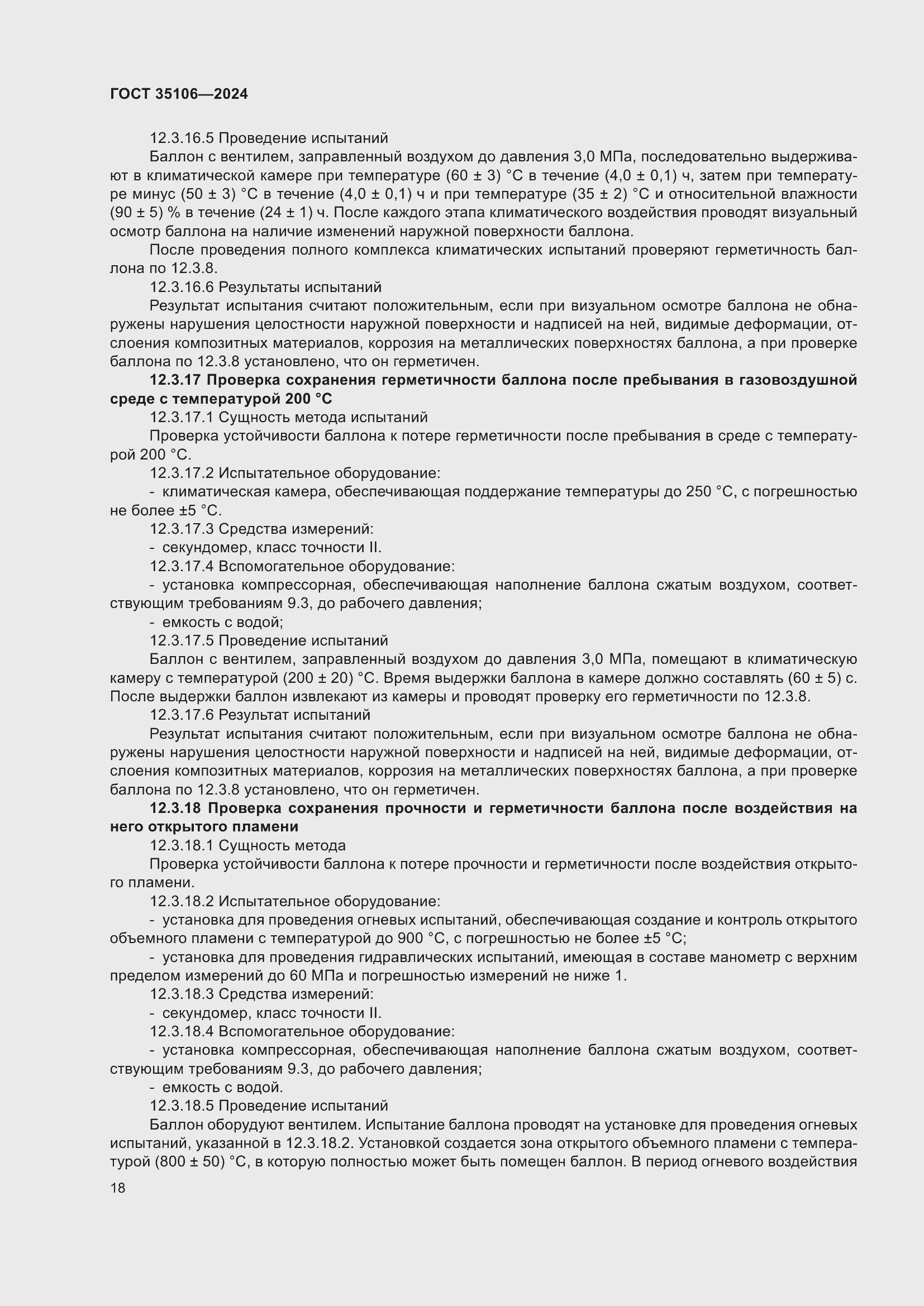 Страница 22 ГОСТ 35106-2024