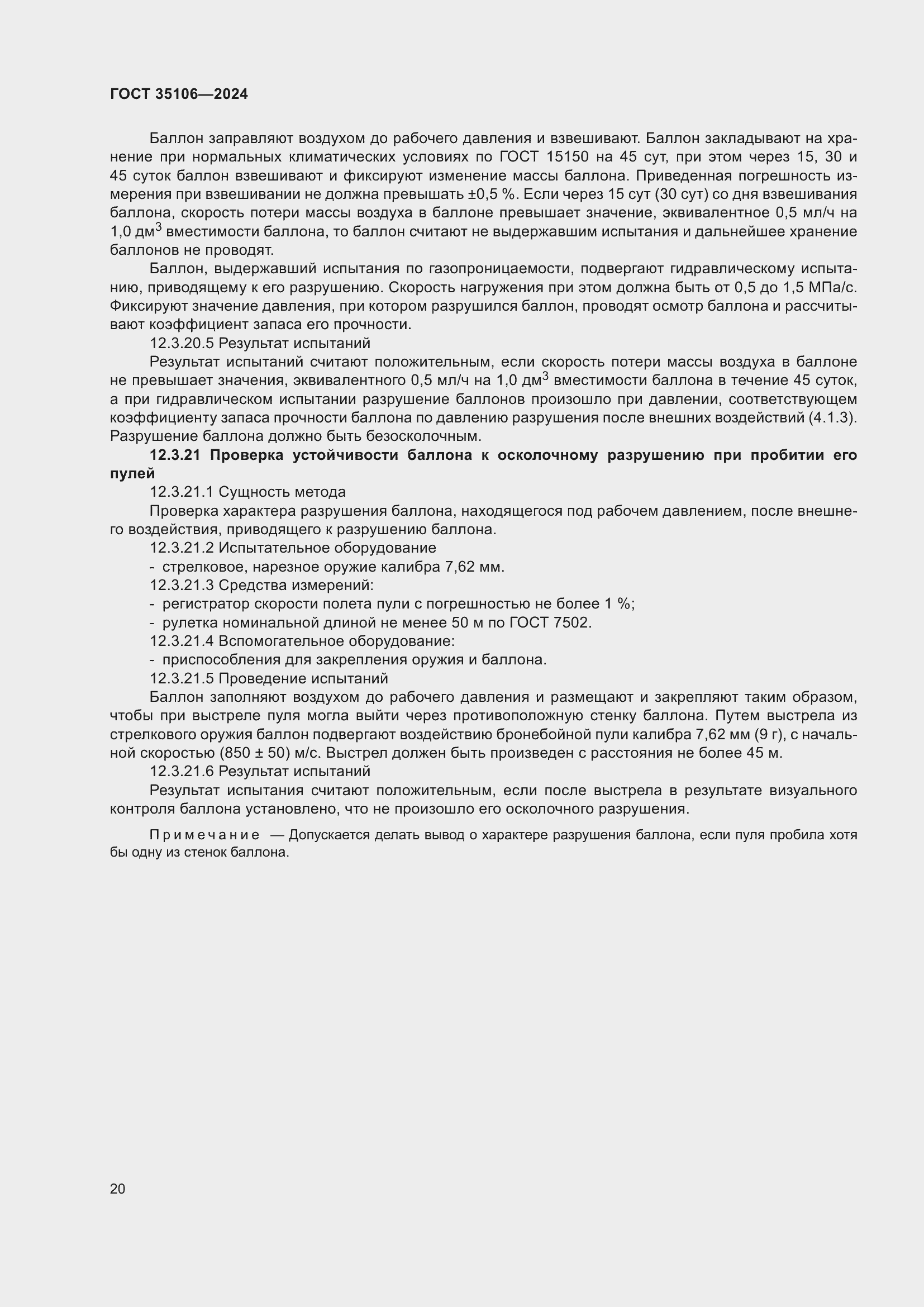 Страница 24 ГОСТ 35106-2024