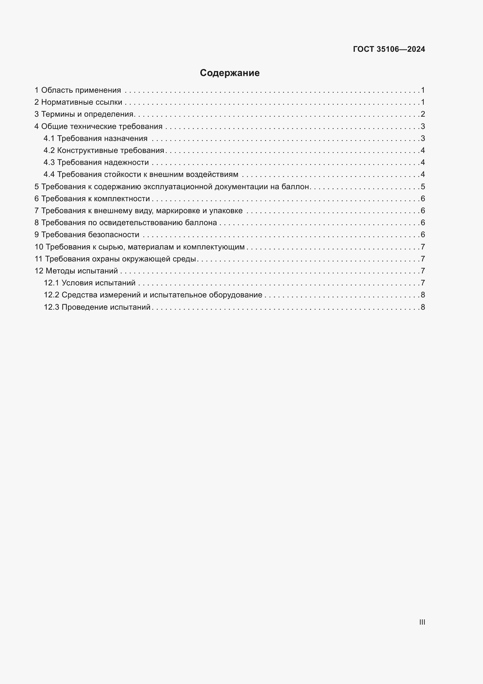 Страница 3 ГОСТ 35106-2024