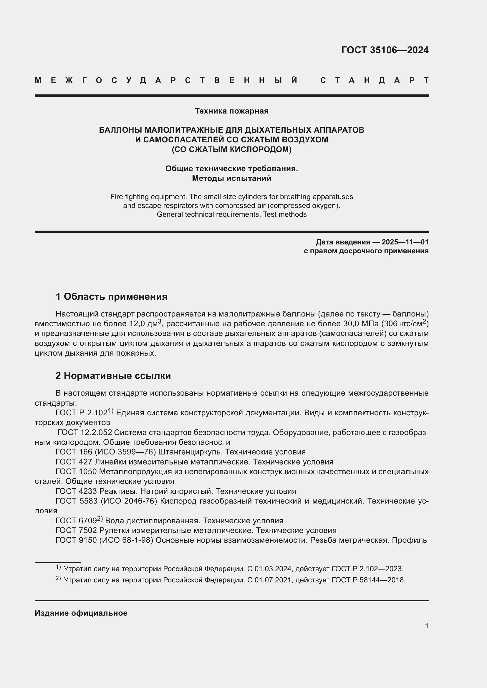 Страница 5 ГОСТ 35106-2024