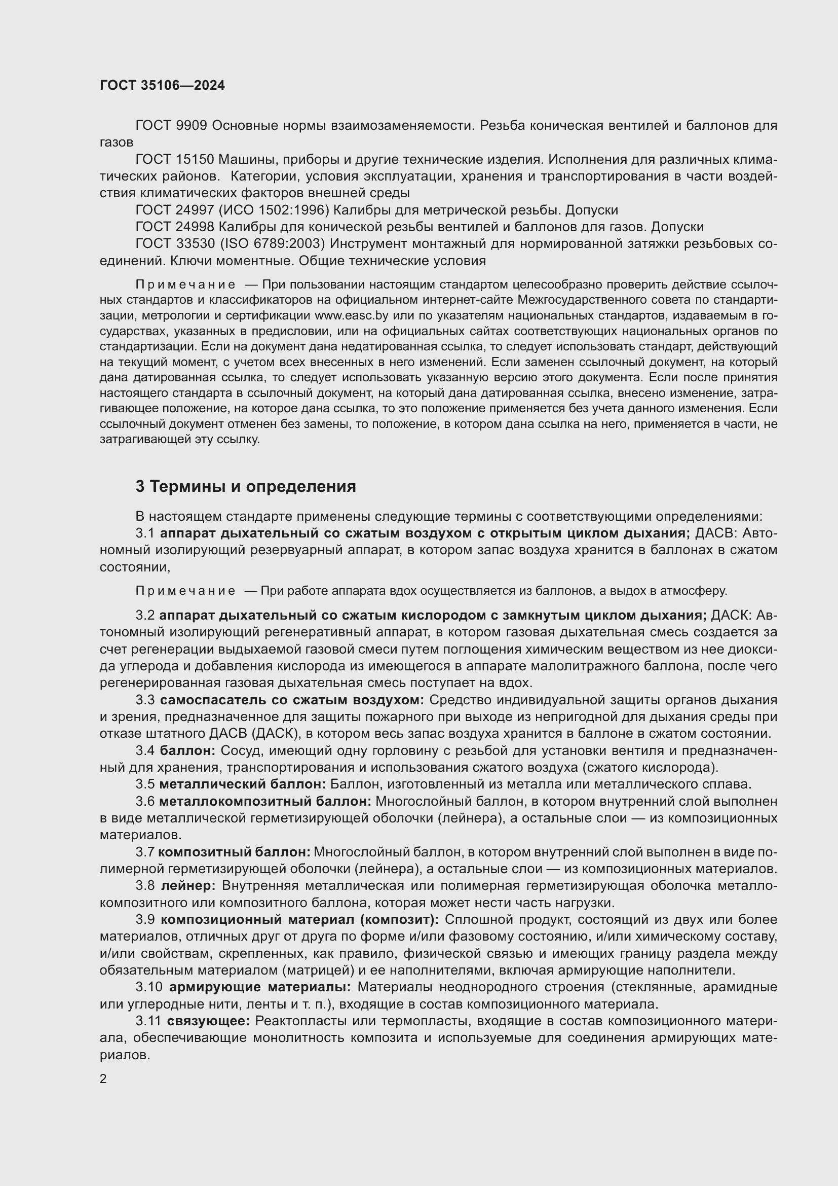 Страница 6 ГОСТ 35106-2024