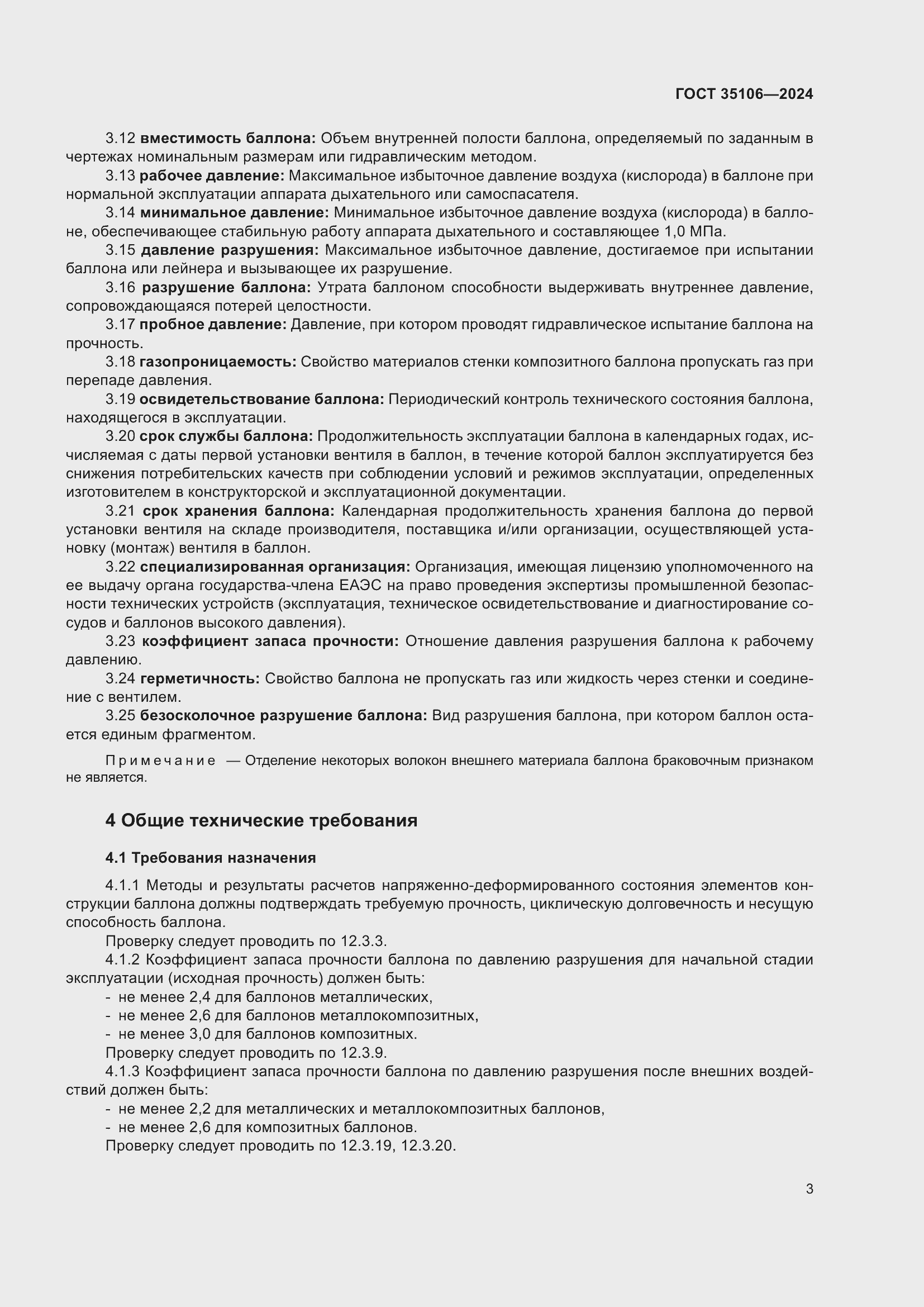 Страница 7 ГОСТ 35106-2024