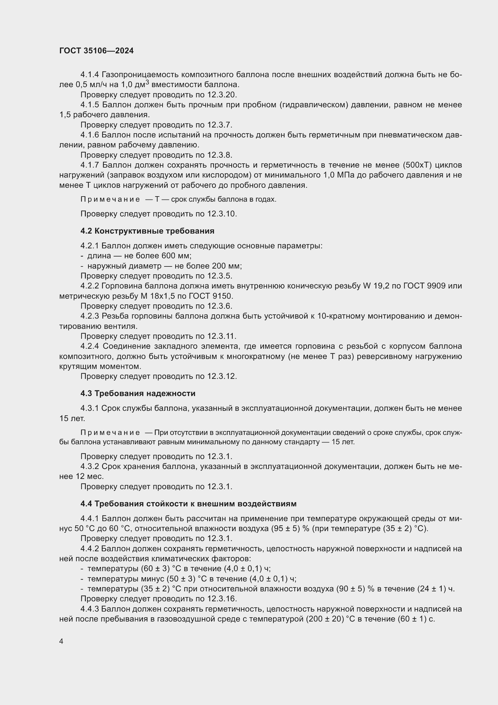 Страница 8 ГОСТ 35106-2024