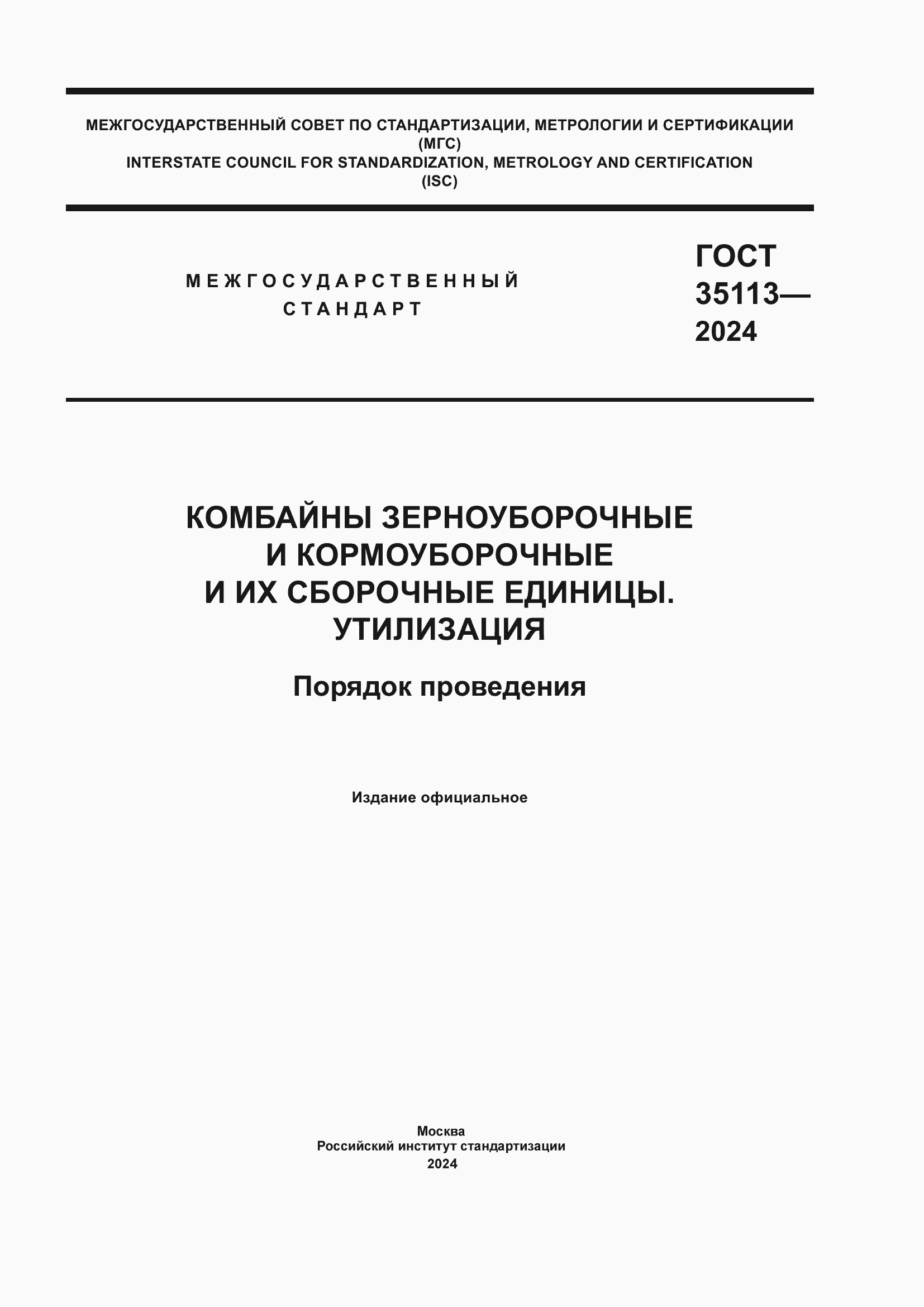 Страница 1 ГОСТ 35113-2024