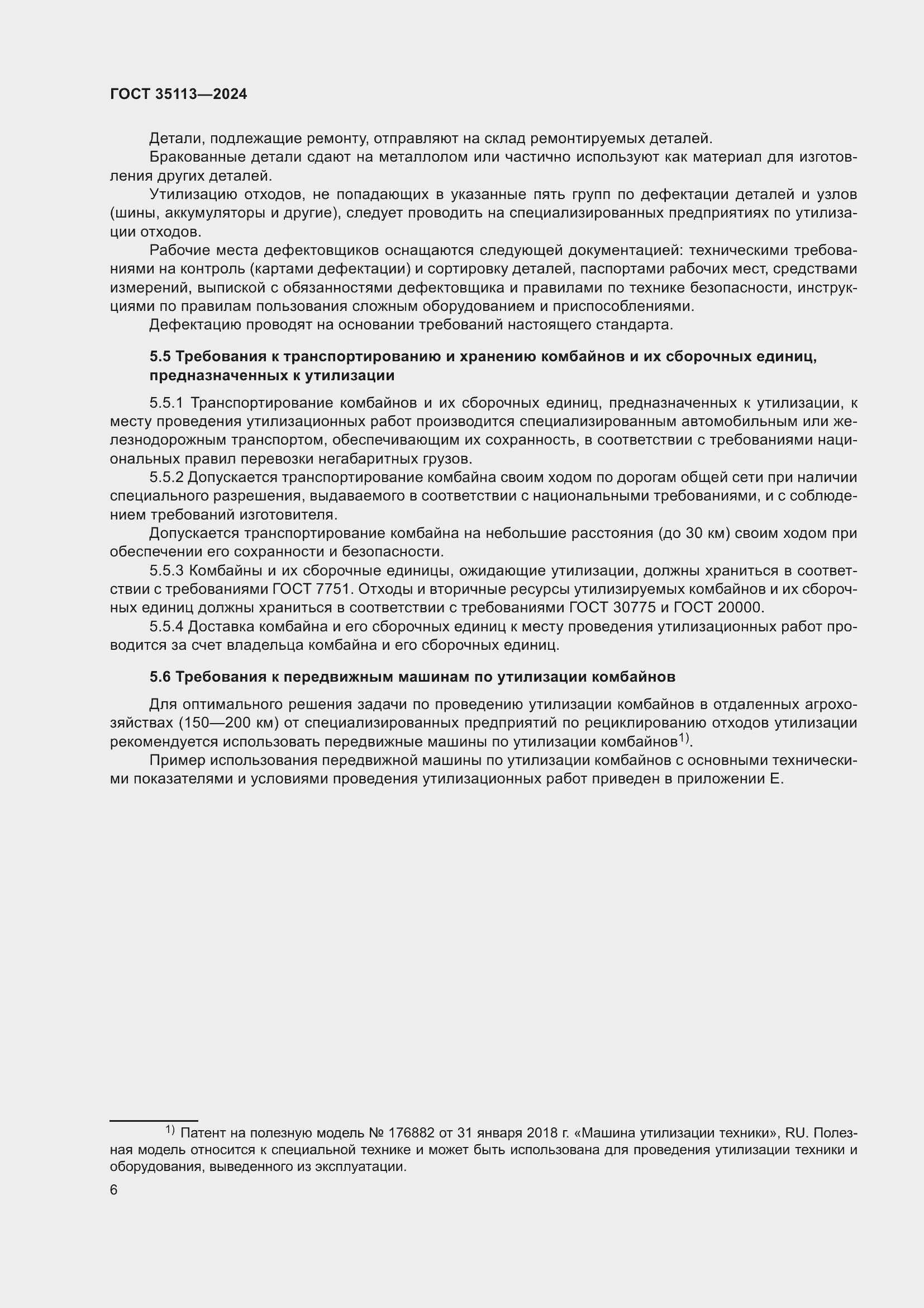 Страница 10 ГОСТ 35113-2024