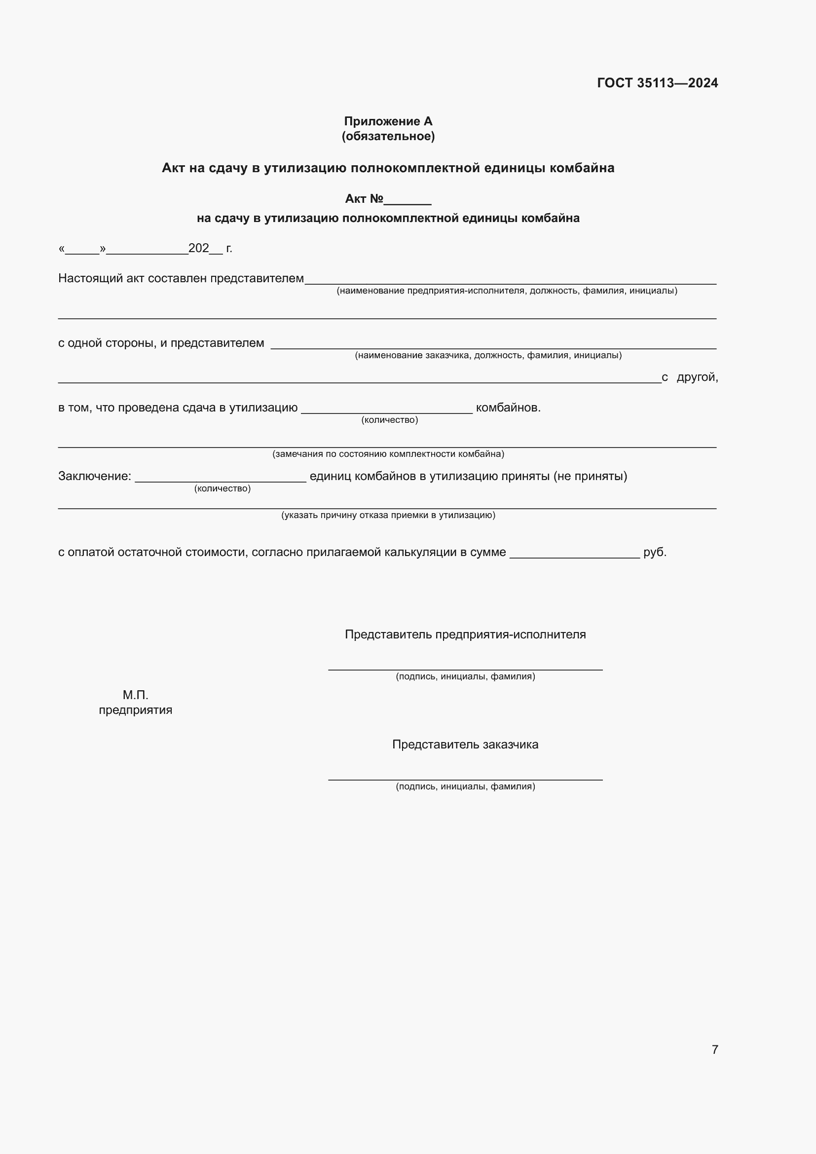 Страница 11 ГОСТ 35113-2024