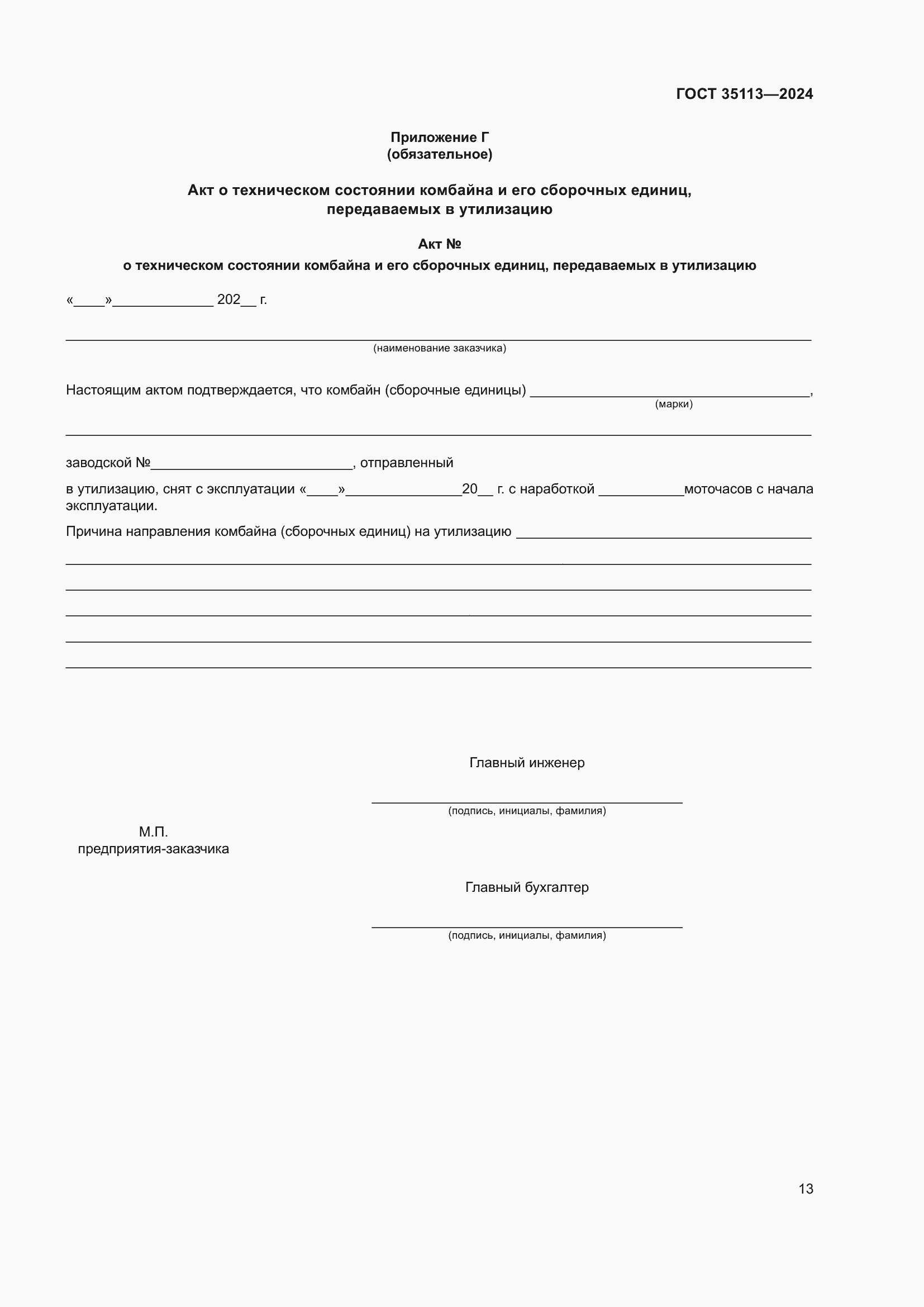 Страница 17 ГОСТ 35113-2024