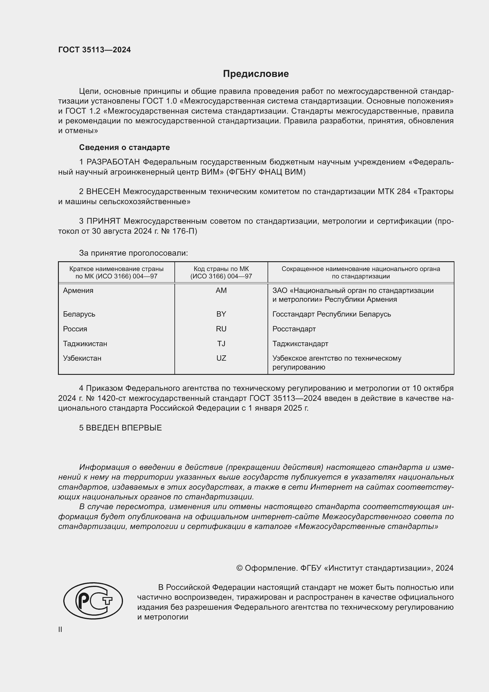 Страница 2 ГОСТ 35113-2024