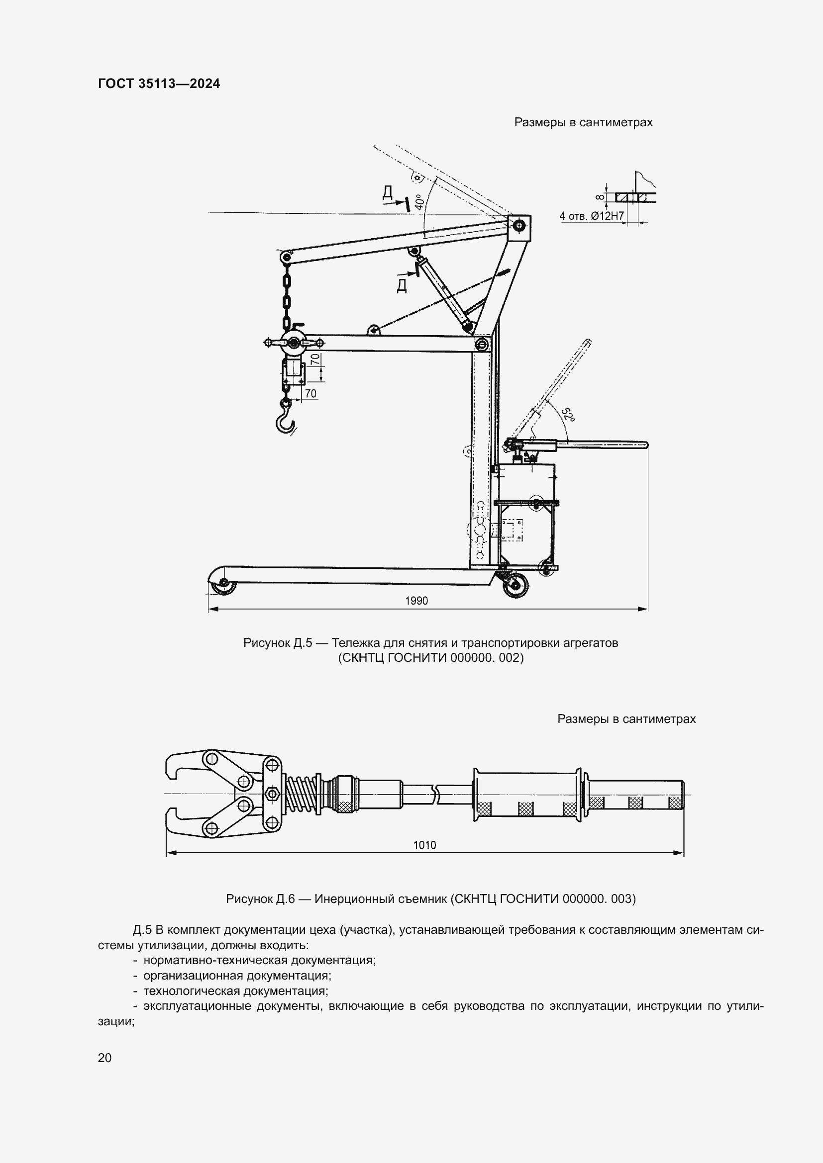 Страница 24 ГОСТ 35113-2024