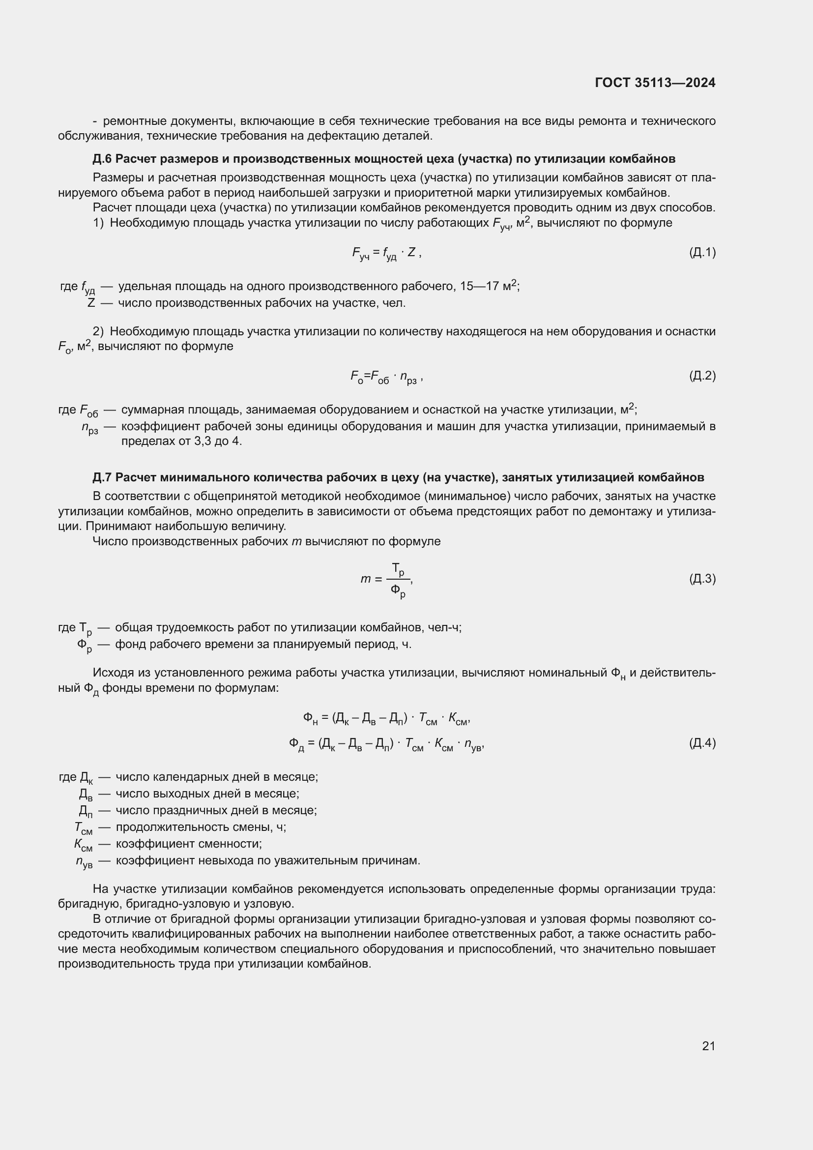 Страница 25 ГОСТ 35113-2024