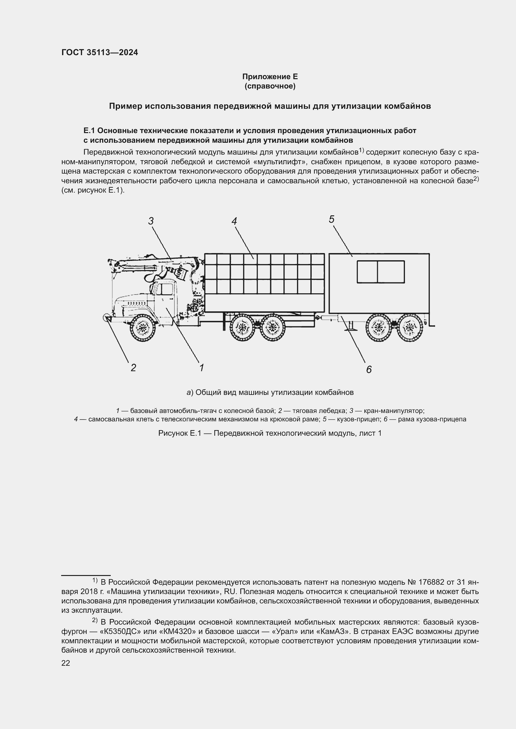 Страница 26 ГОСТ 35113-2024