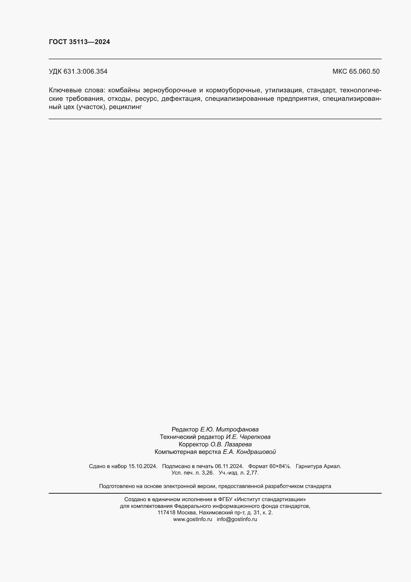 Страница 28 ГОСТ 35113-2024