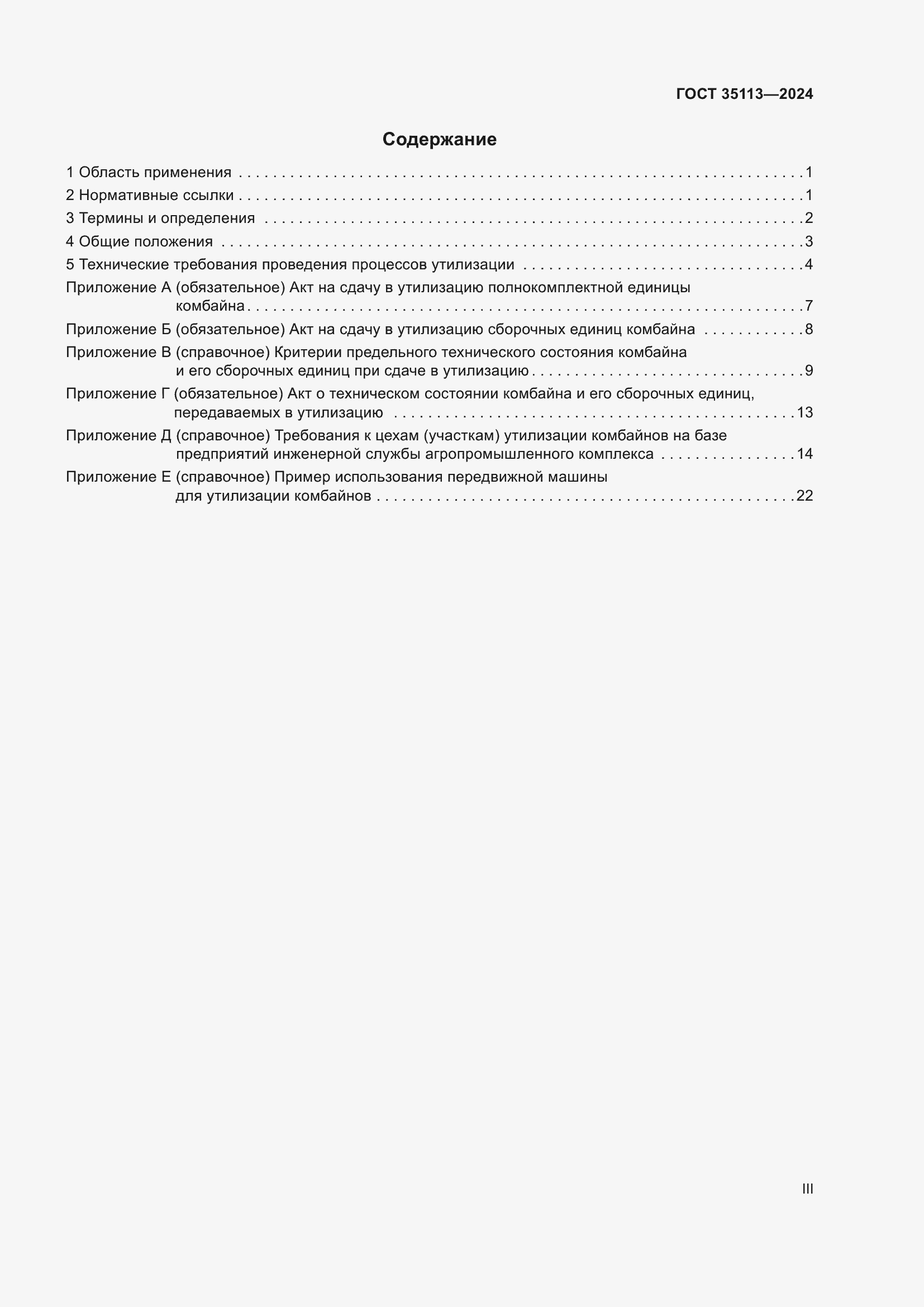 Страница 3 ГОСТ 35113-2024