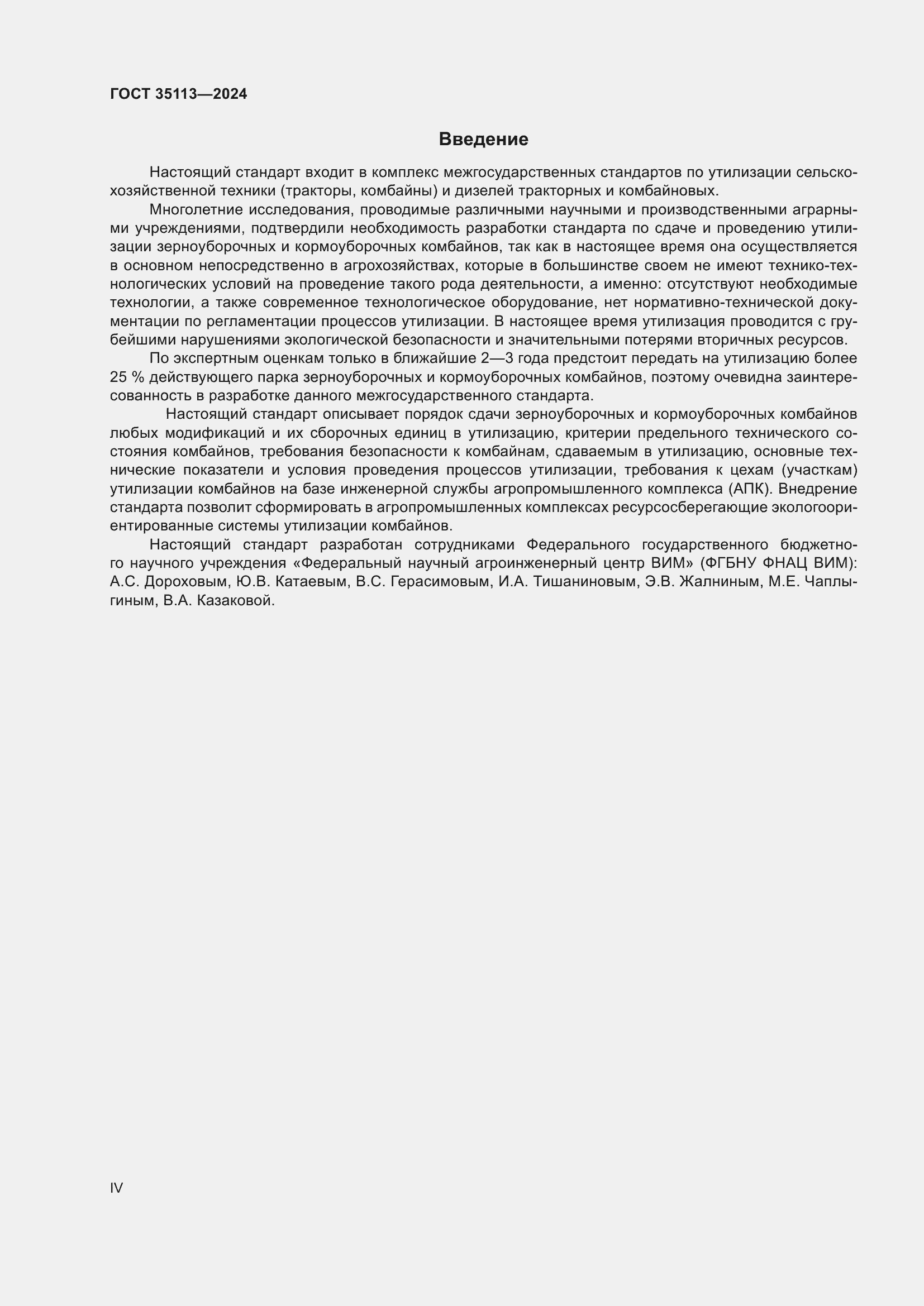 Страница 4 ГОСТ 35113-2024