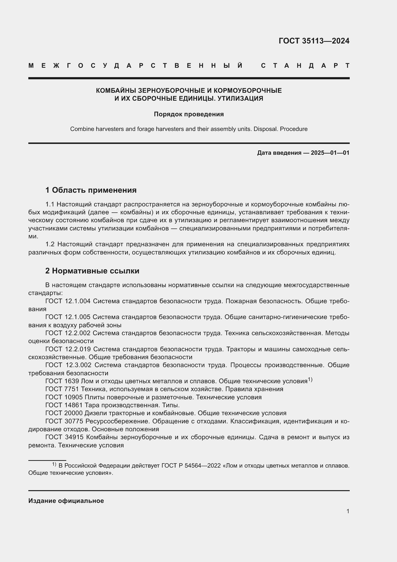 Страница 5 ГОСТ 35113-2024