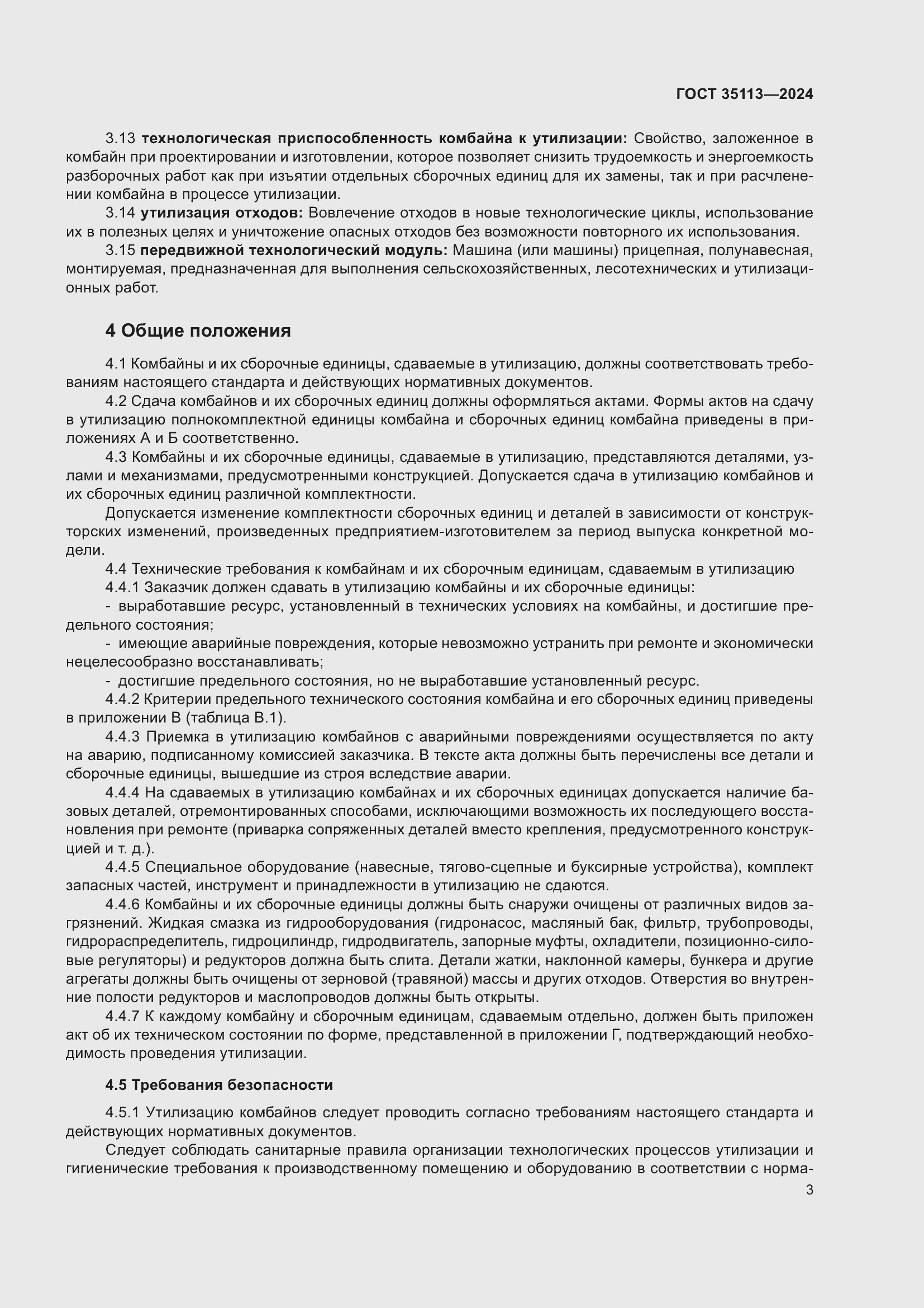 Страница 7 ГОСТ 35113-2024