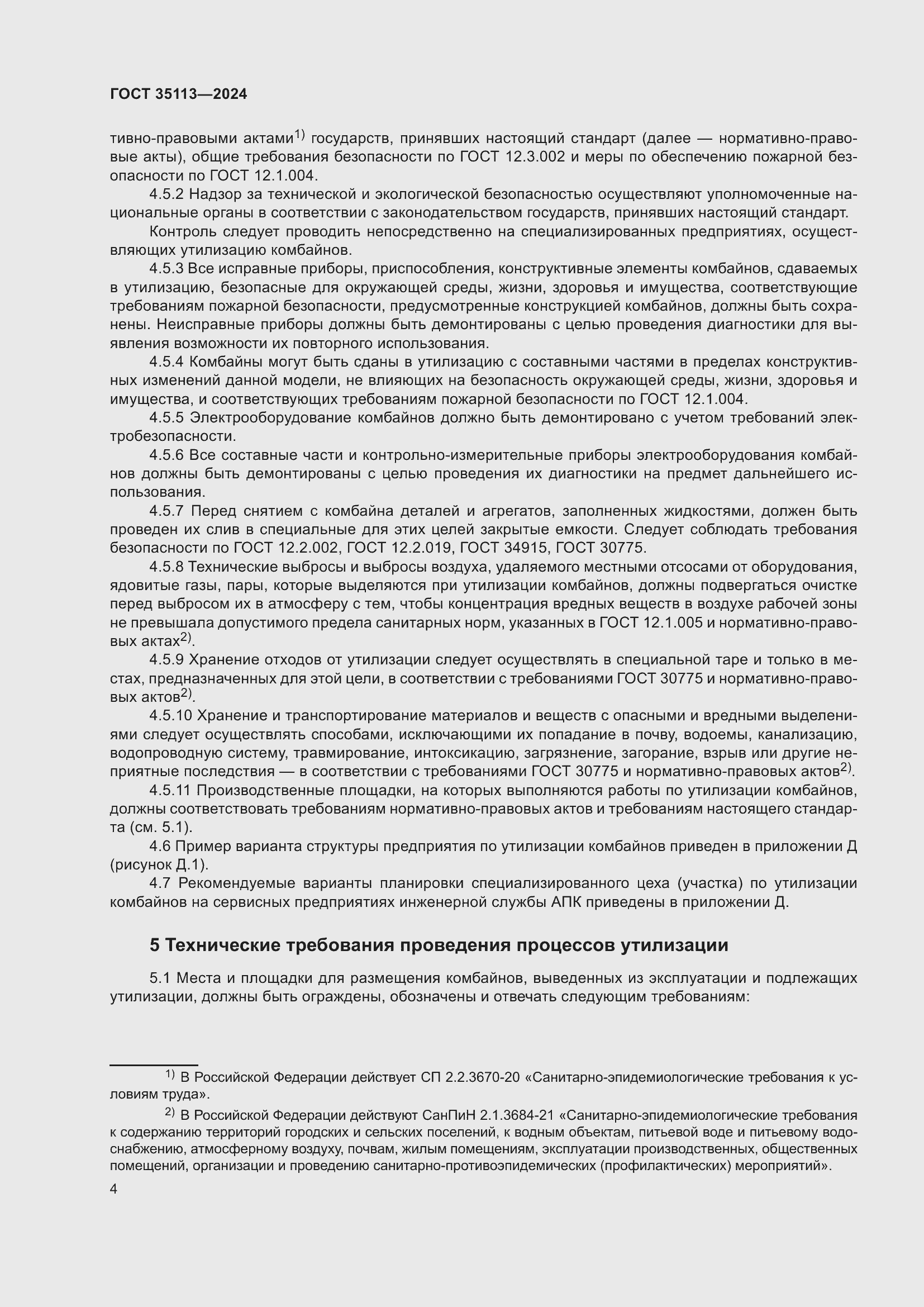 Страница 8 ГОСТ 35113-2024