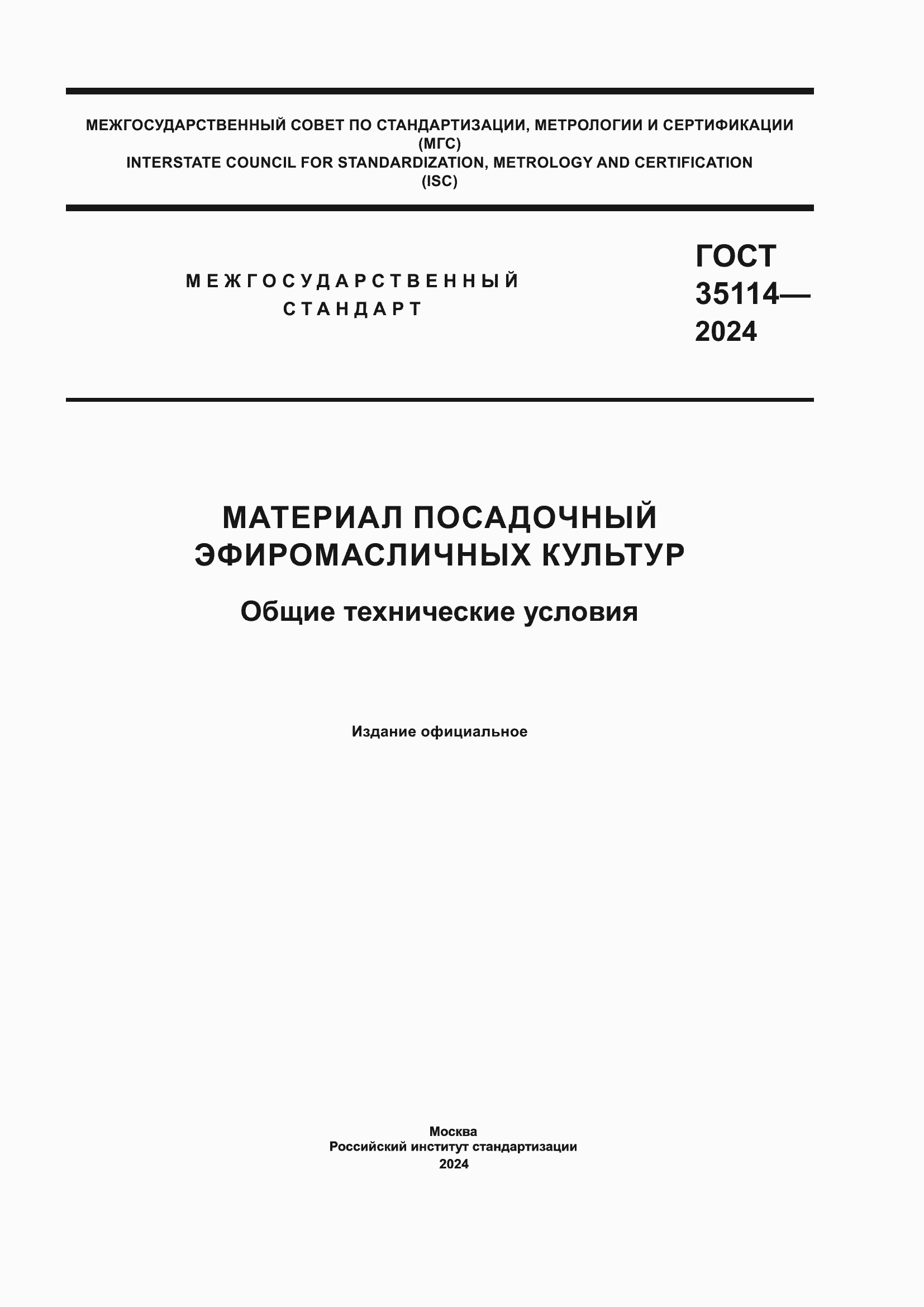 Страница 1 ГОСТ 35114-2024