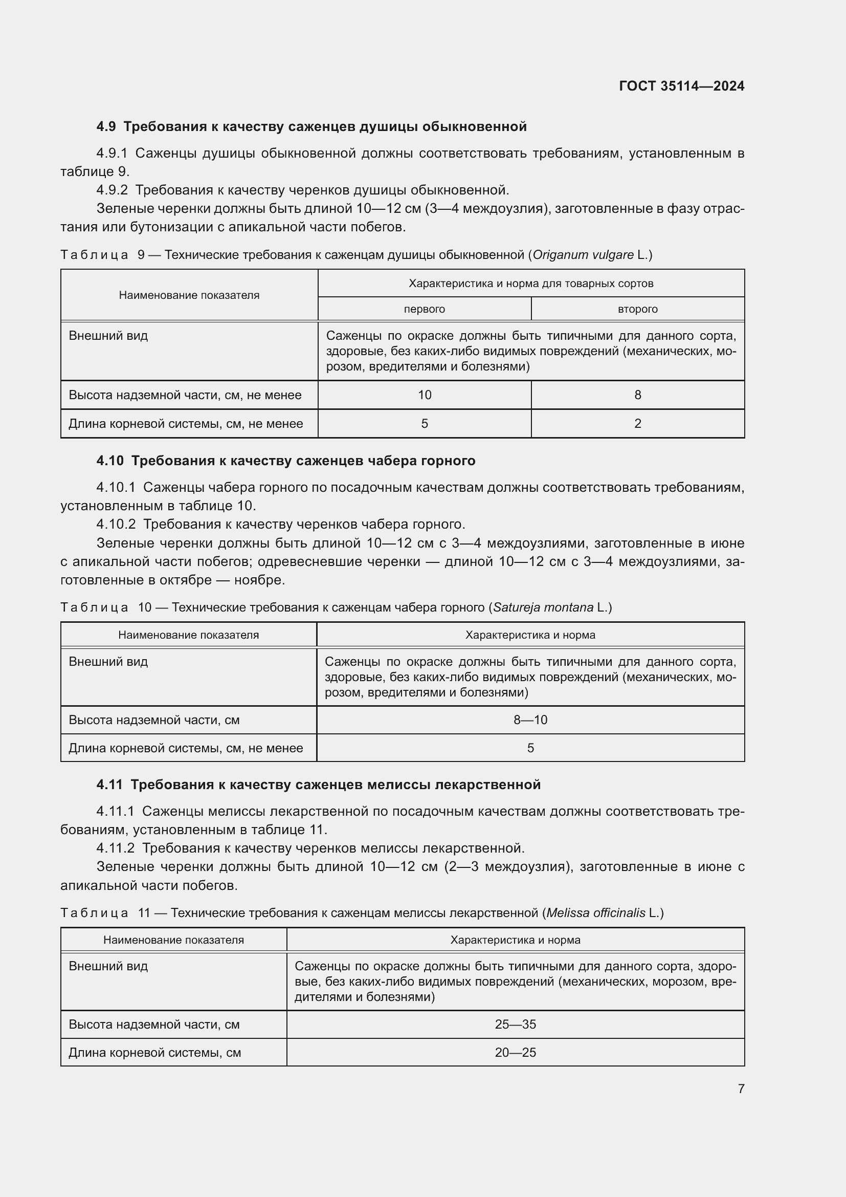 Страница 11 ГОСТ 35114-2024