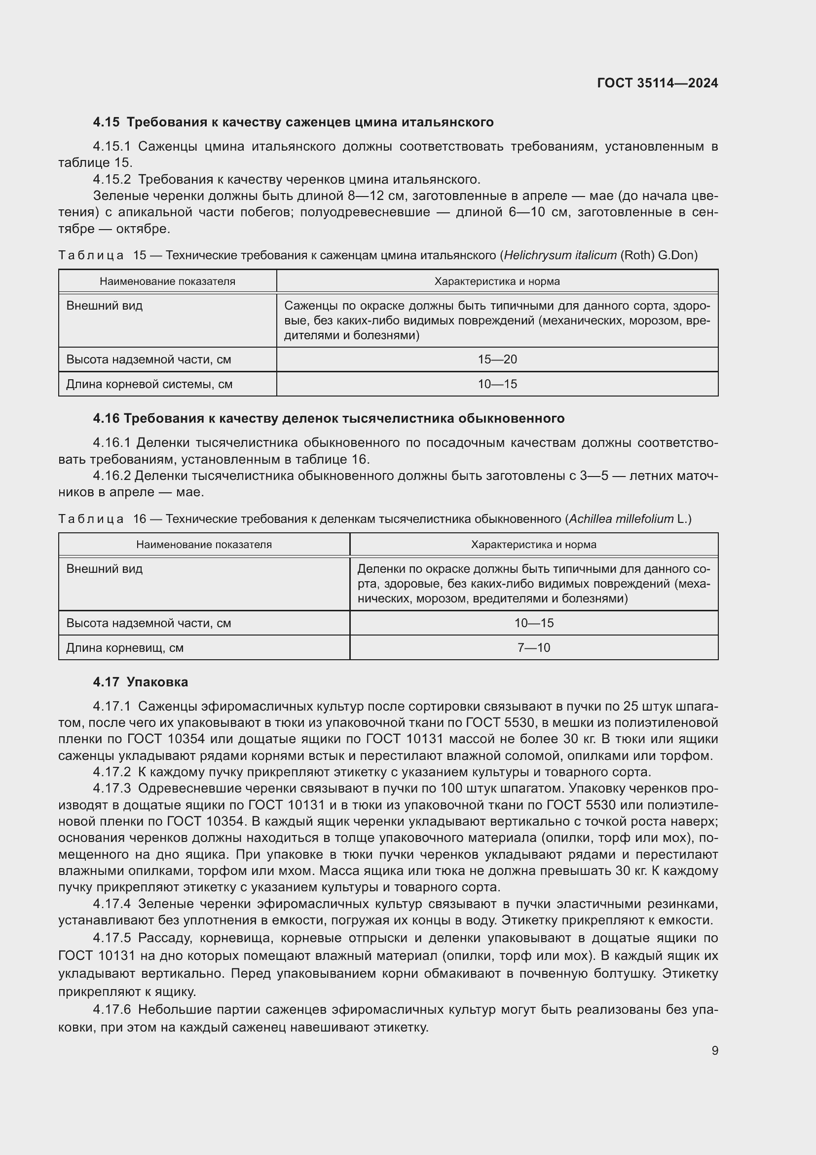 Страница 13 ГОСТ 35114-2024