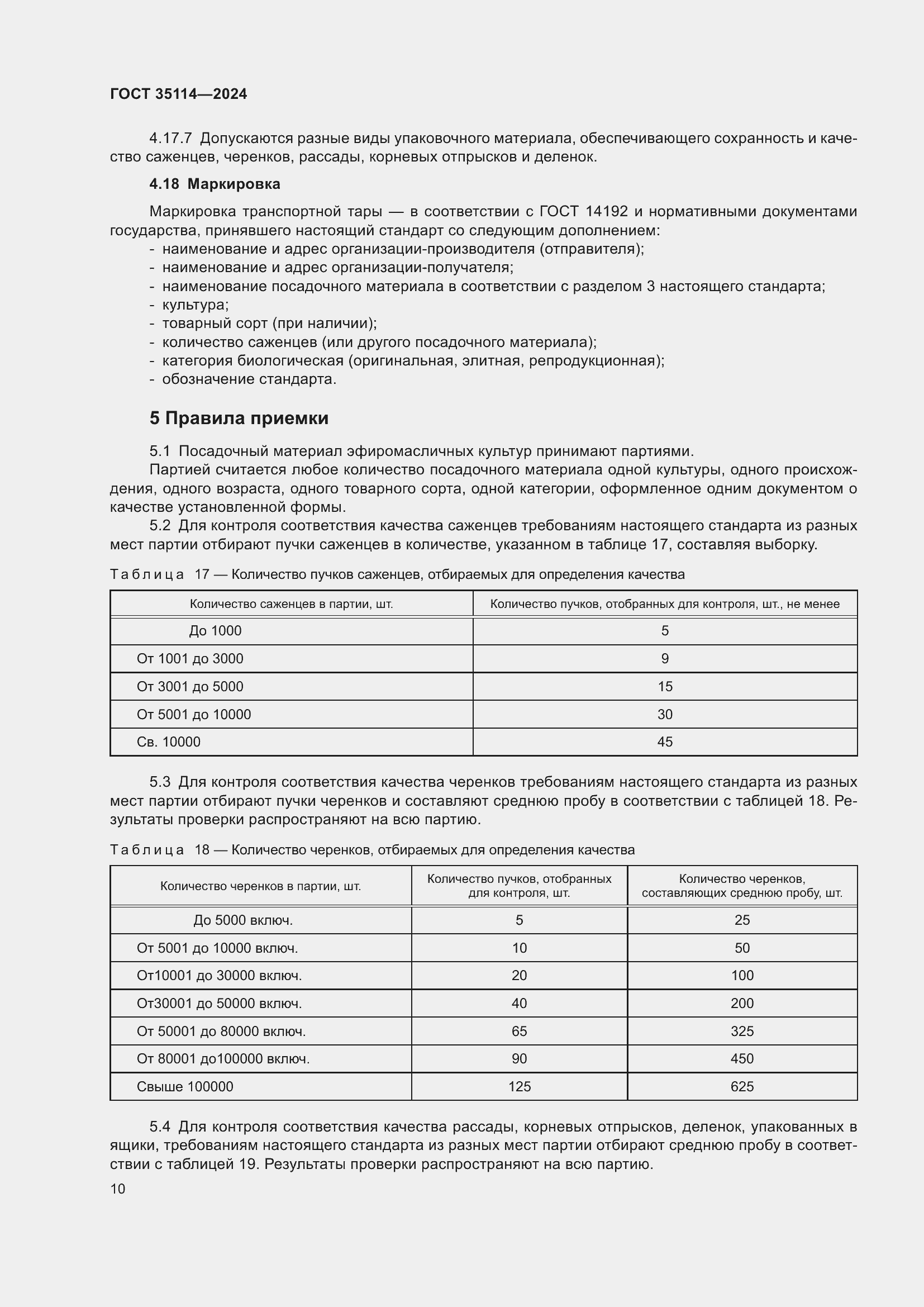 Страница 14 ГОСТ 35114-2024