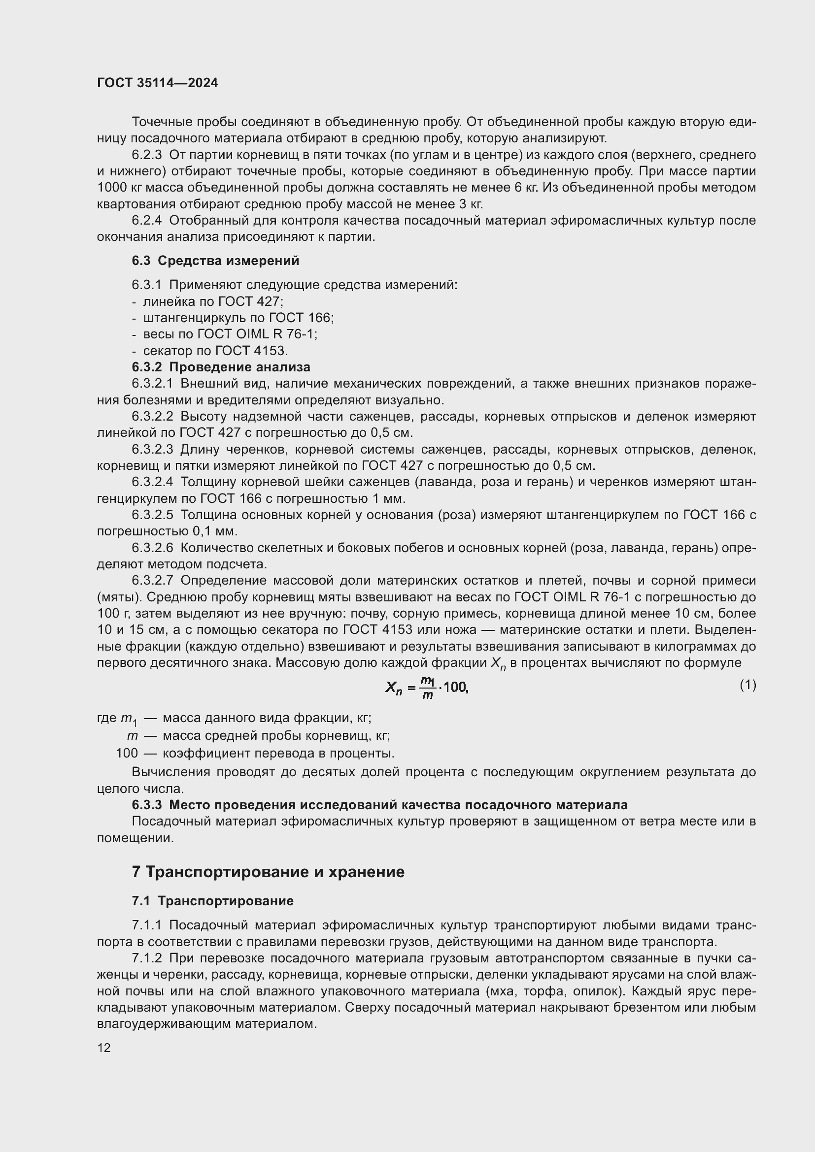 Страница 16 ГОСТ 35114-2024