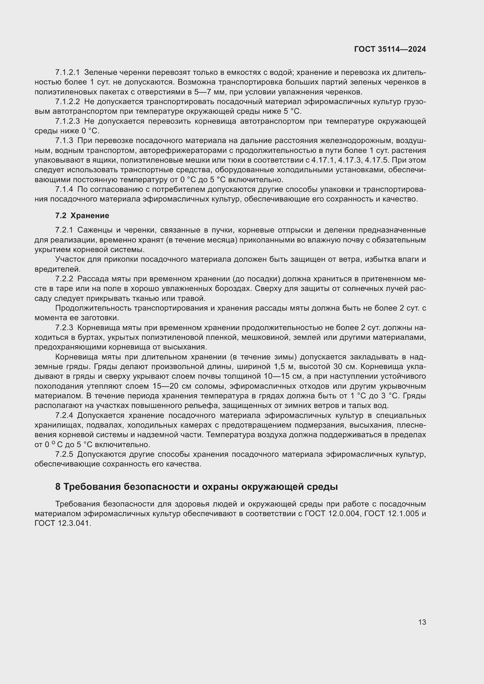 Страница 17 ГОСТ 35114-2024