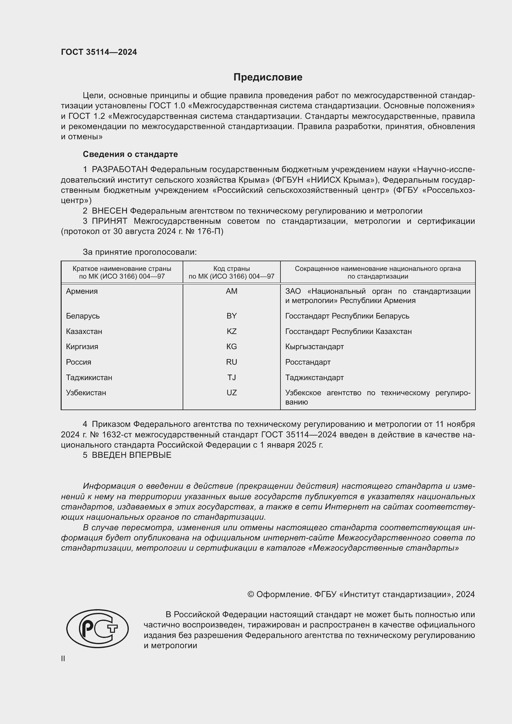 Страница 2 ГОСТ 35114-2024