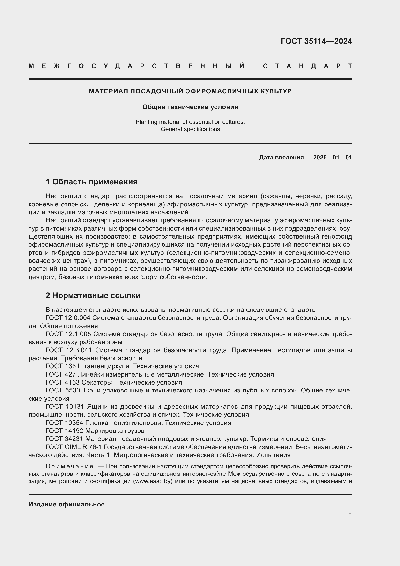 Страница 5 ГОСТ 35114-2024