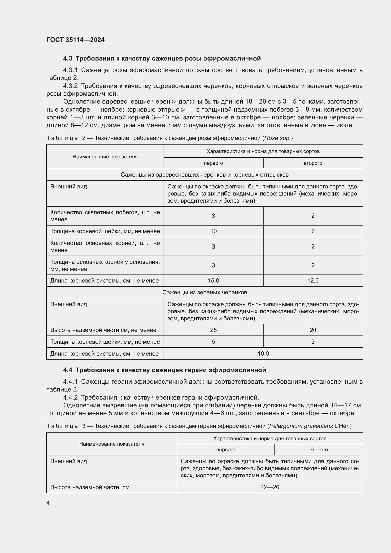 Страница 8 ГОСТ 35114-2024