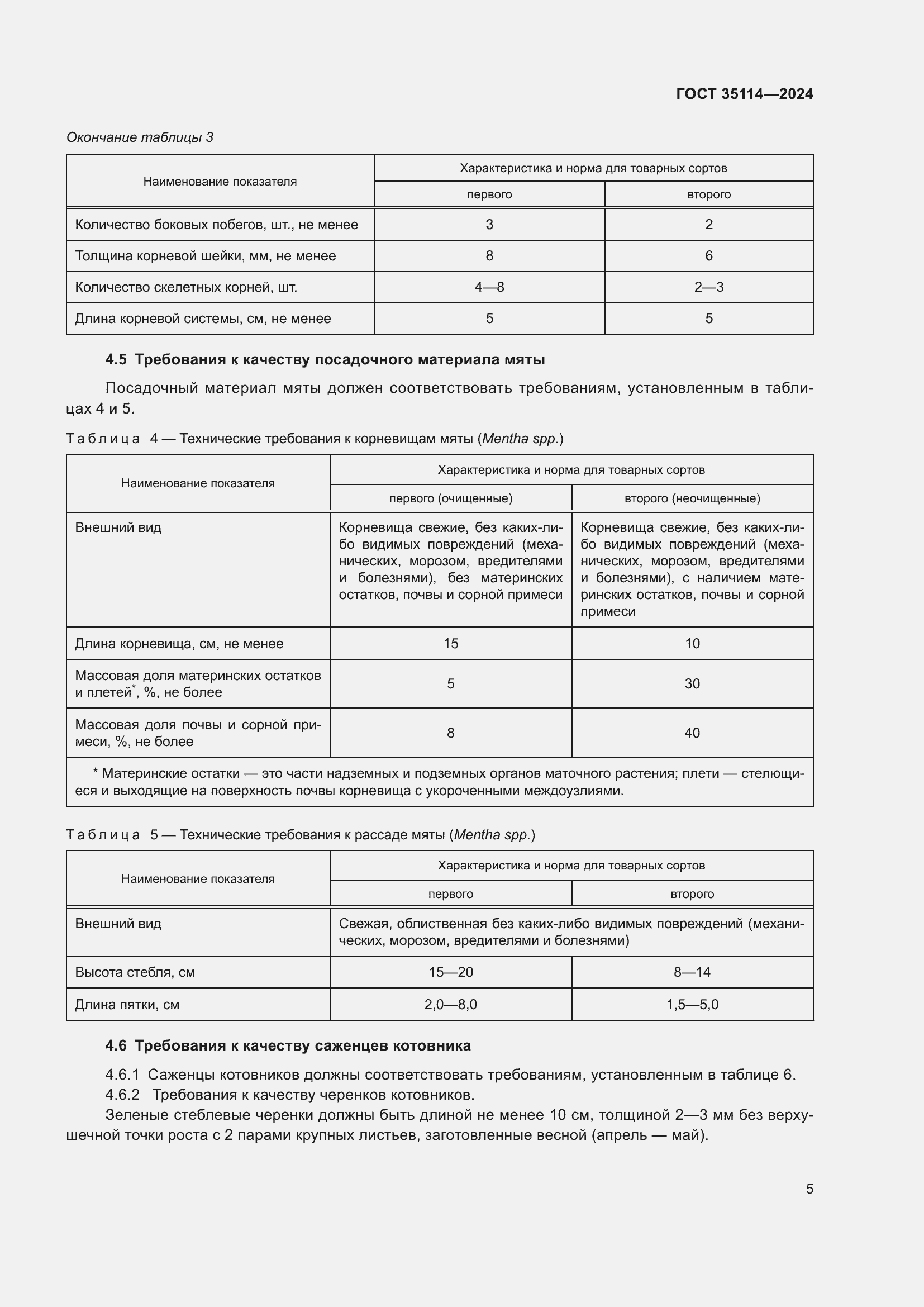 Страница 9 ГОСТ 35114-2024