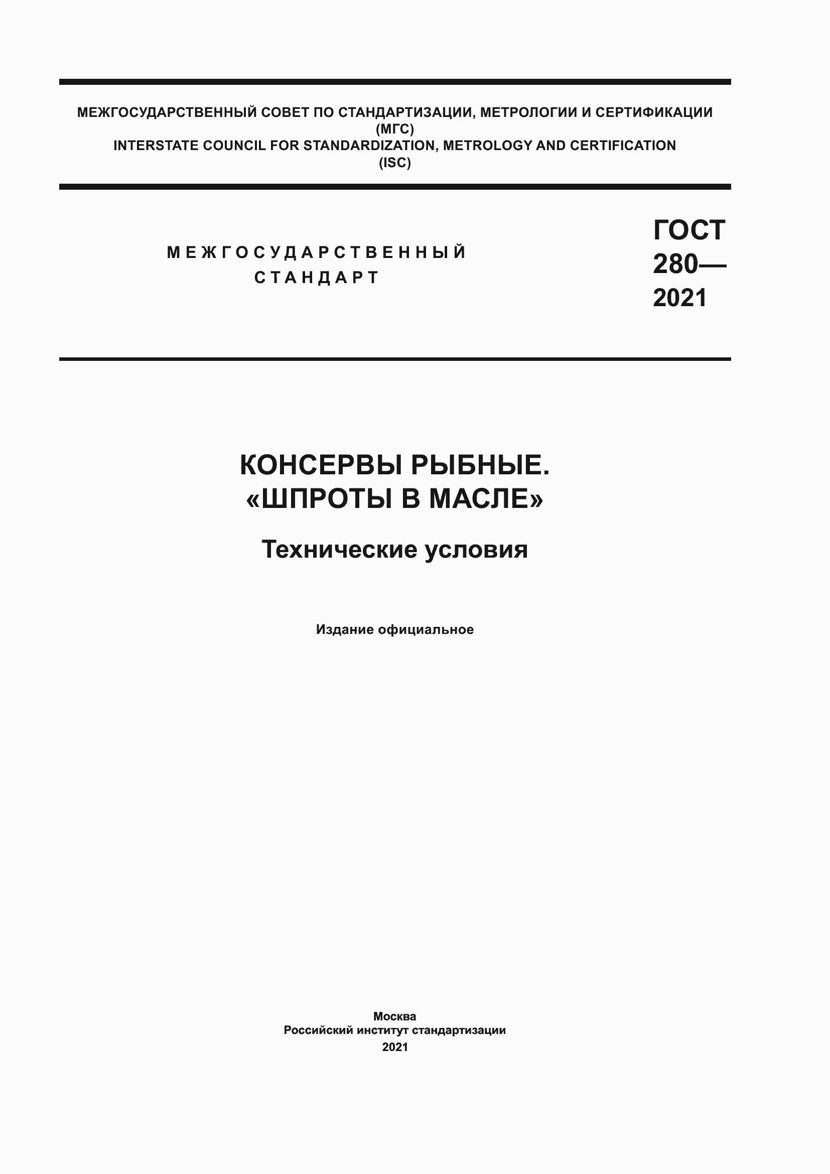 Страница 1 ГОСТ 280-2021