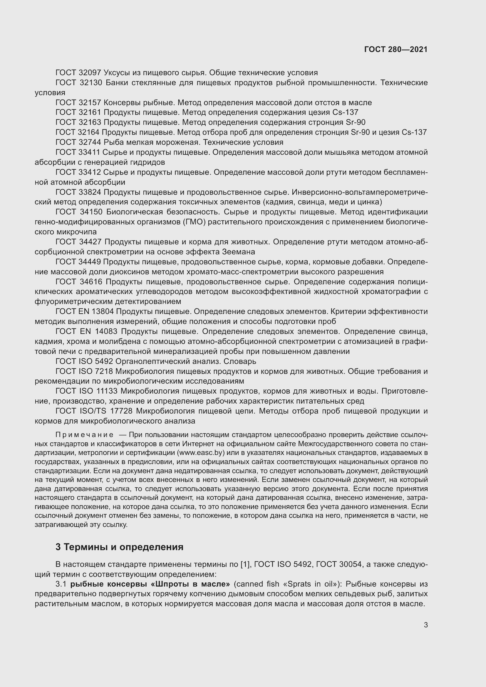 Страница 10 ГОСТ 280-2021