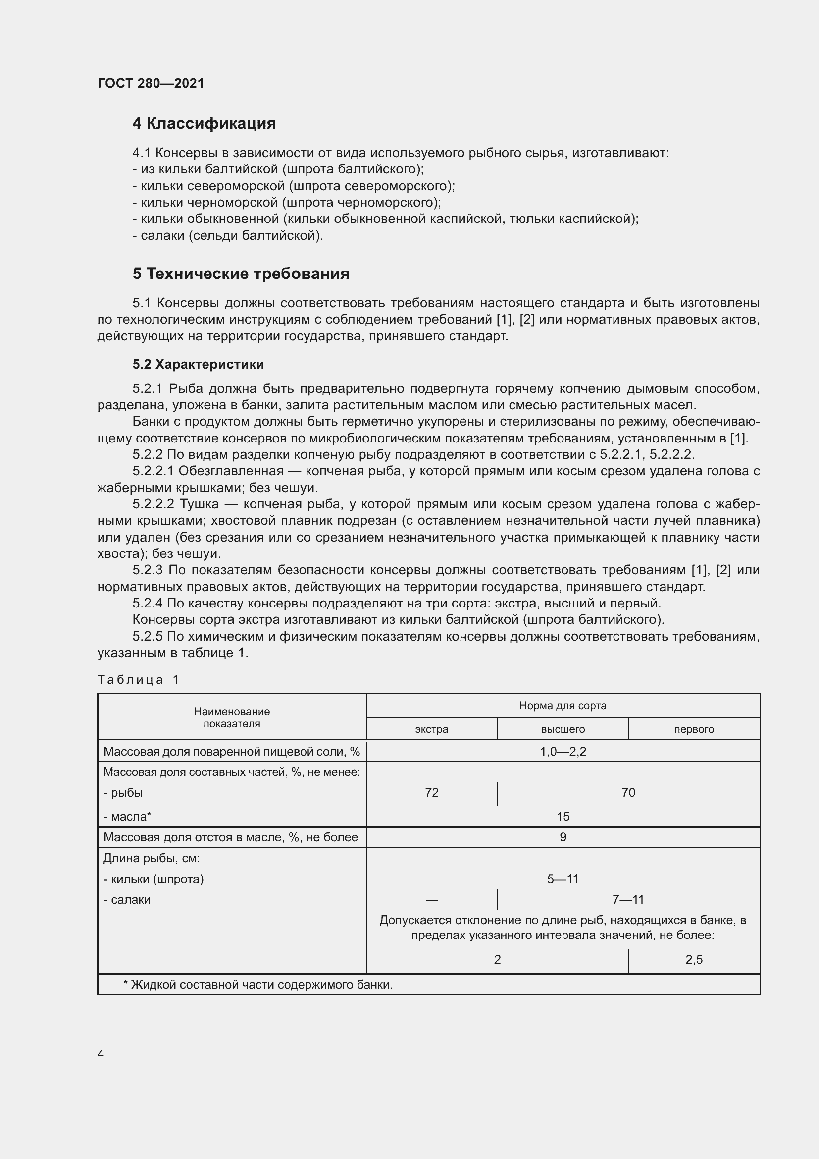 Страница 11 ГОСТ 280-2021