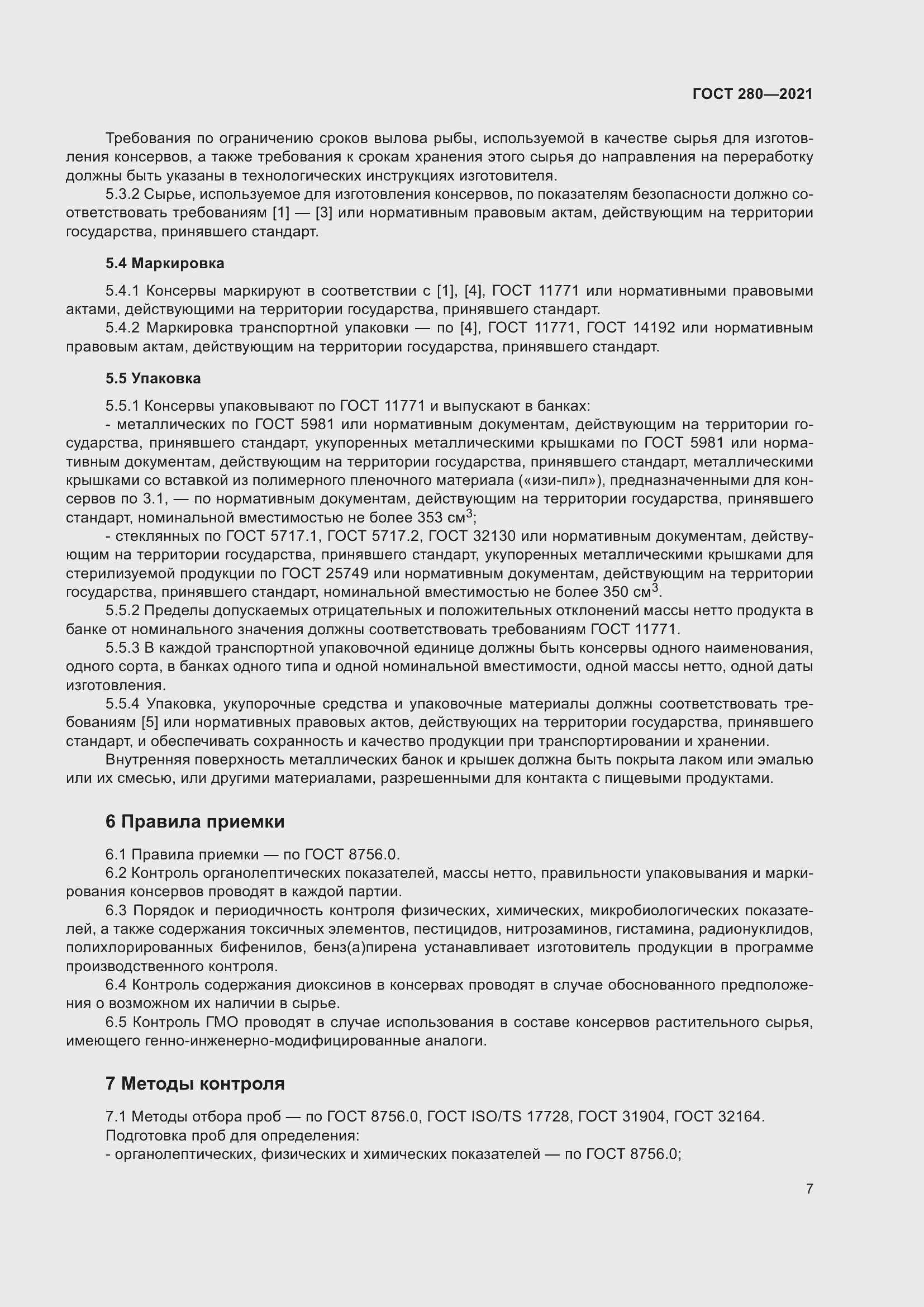 Страница 14 ГОСТ 280-2021