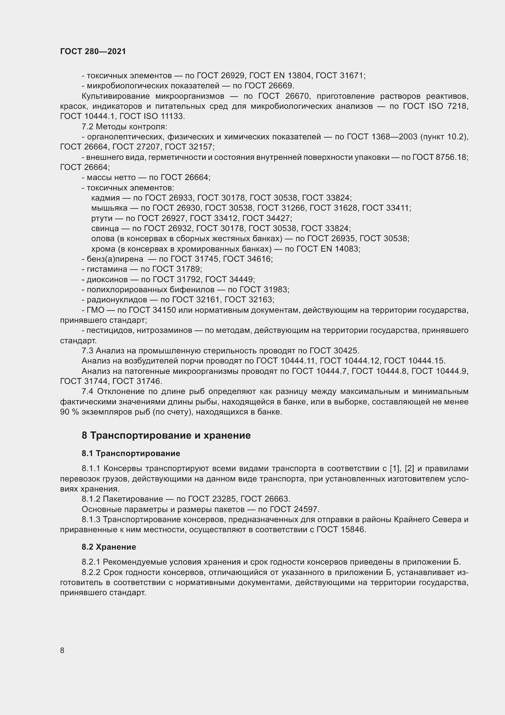 Страница 15 ГОСТ 280-2021