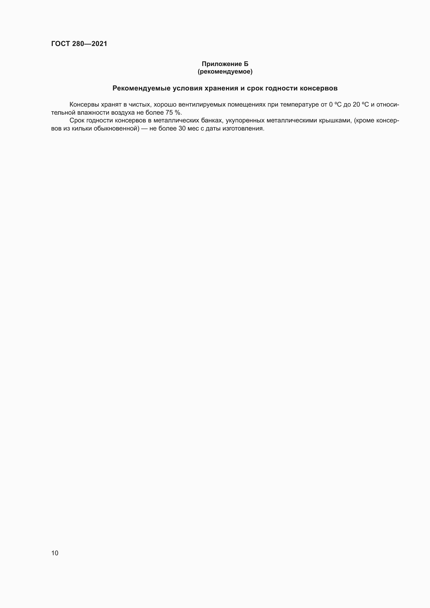 Страница 17 ГОСТ 280-2021