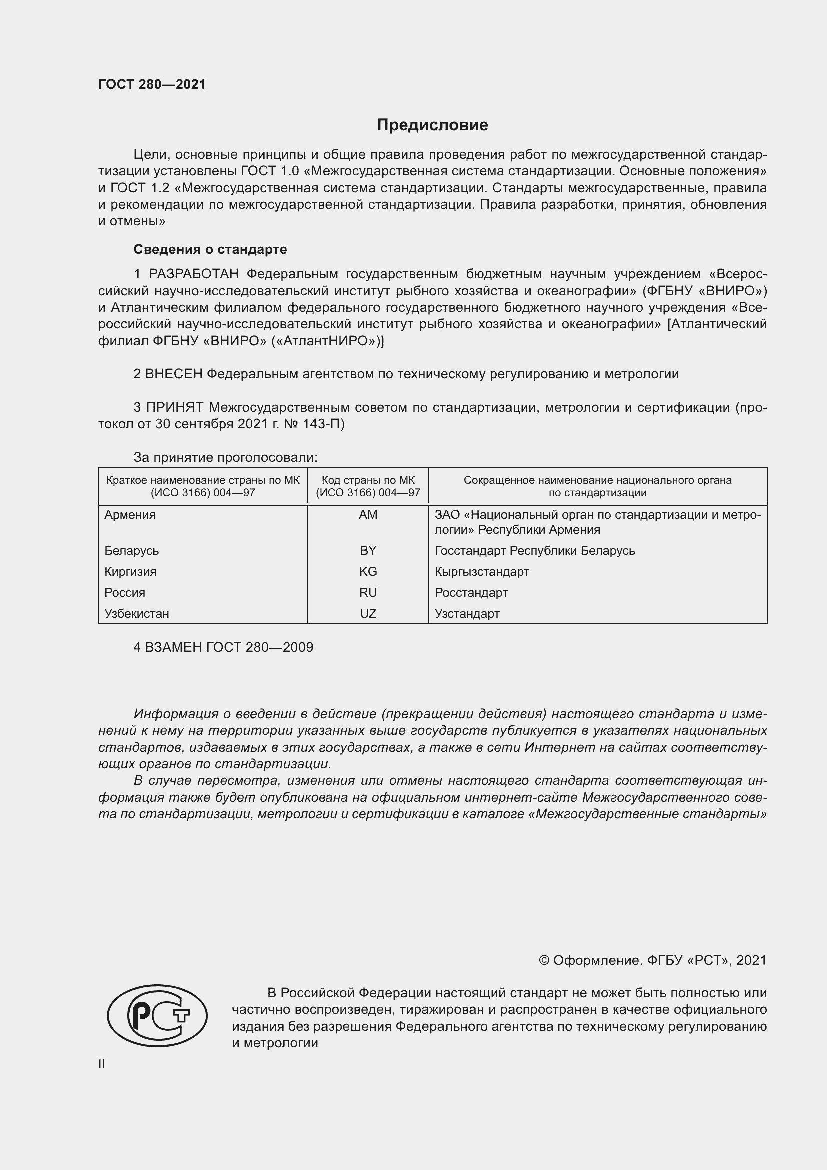 Страница 2 ГОСТ 280-2021