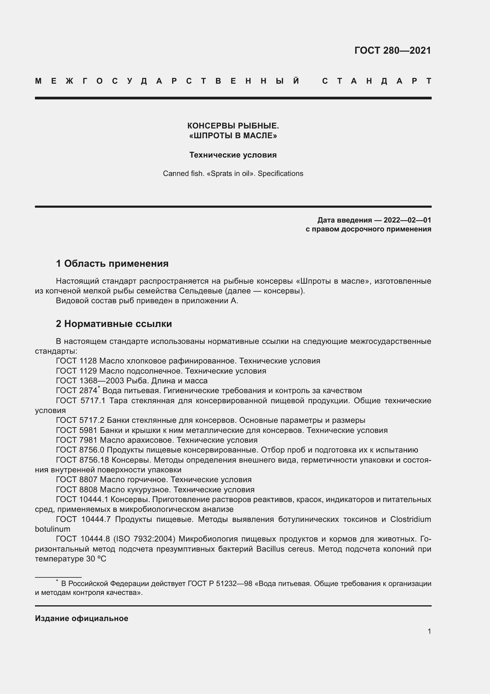 Страница 8 ГОСТ 280-2021