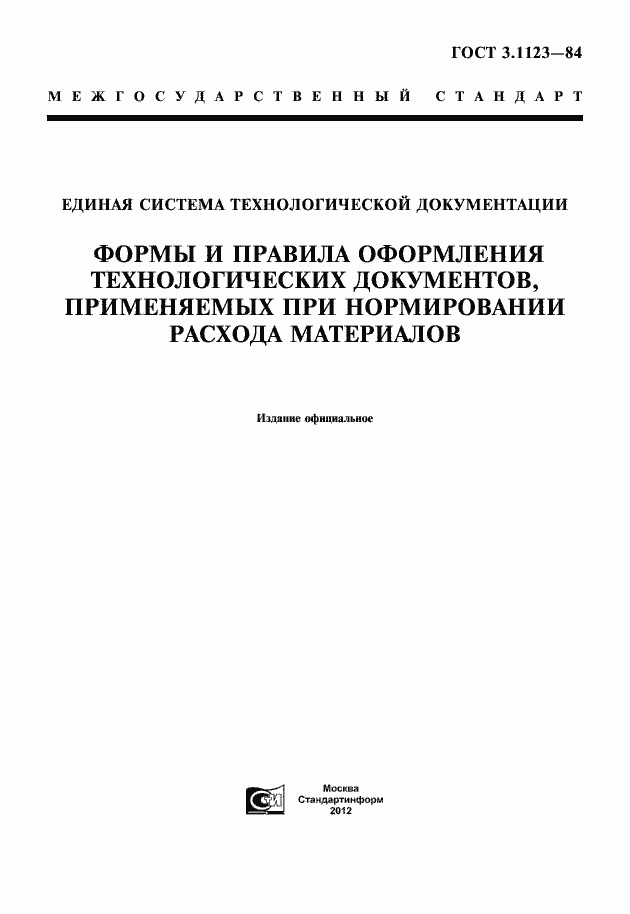 Страница 1 ГОСТ 3.1123-84