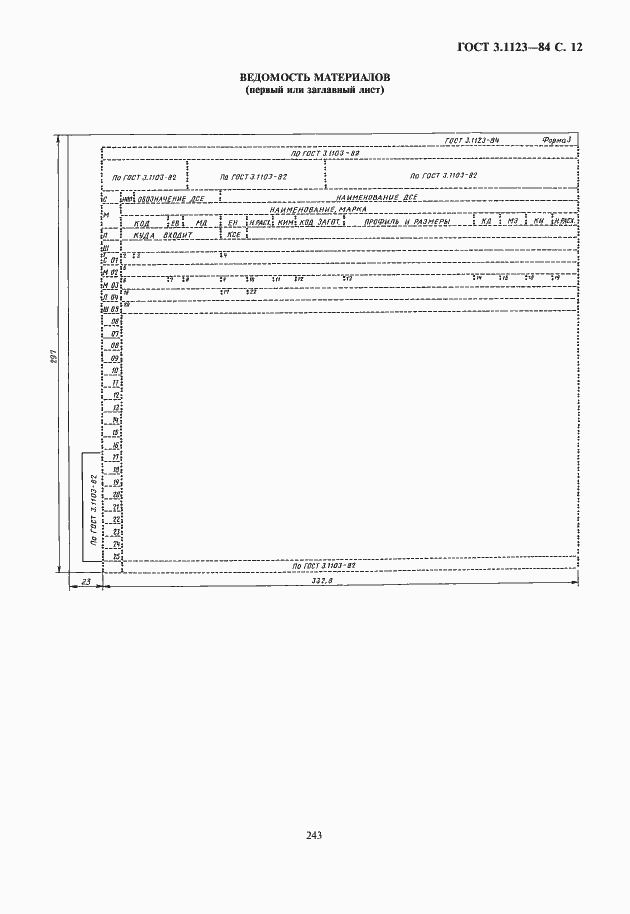 Страница 13 ГОСТ 3.1123-84