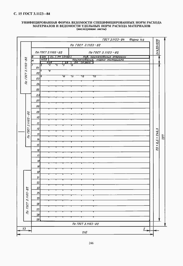 Страница 16 ГОСТ 3.1123-84