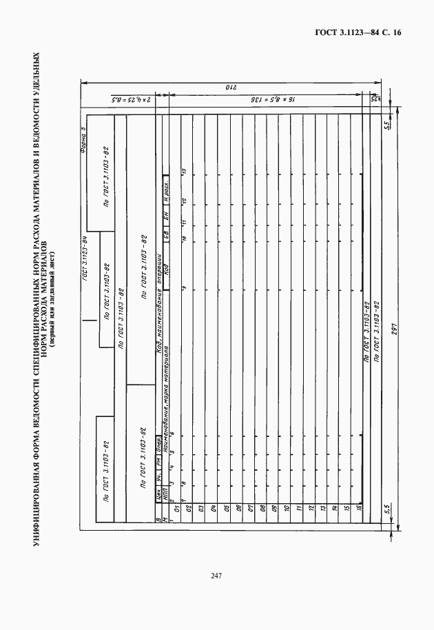 Страница 17 ГОСТ 3.1123-84