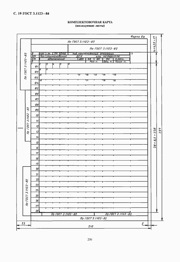 Страница 20 ГОСТ 3.1123-84