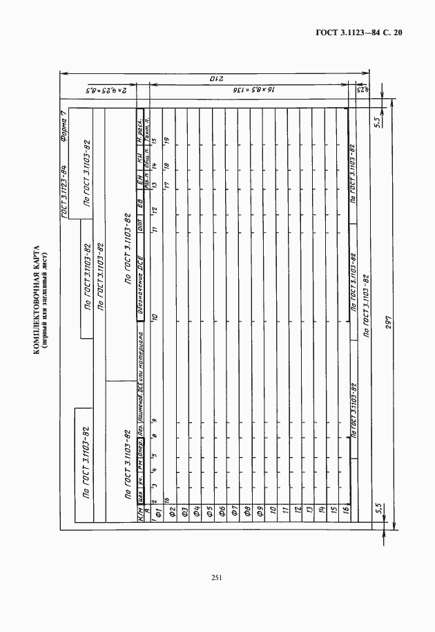 Страница 21 ГОСТ 3.1123-84