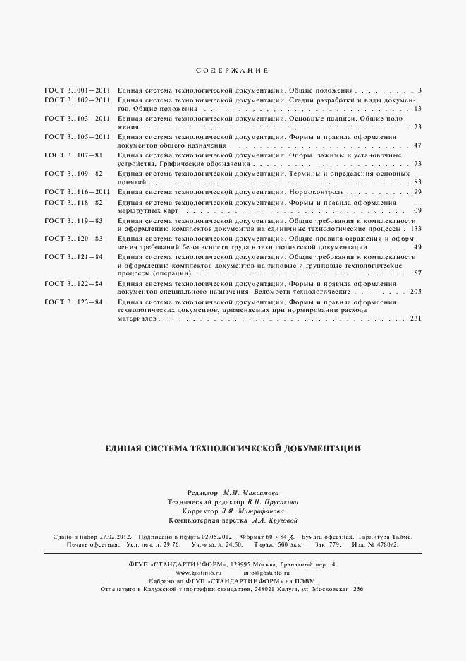 Страница 27 ГОСТ 3.1123-84
