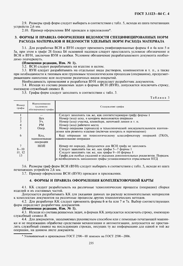 Страница 5 ГОСТ 3.1123-84